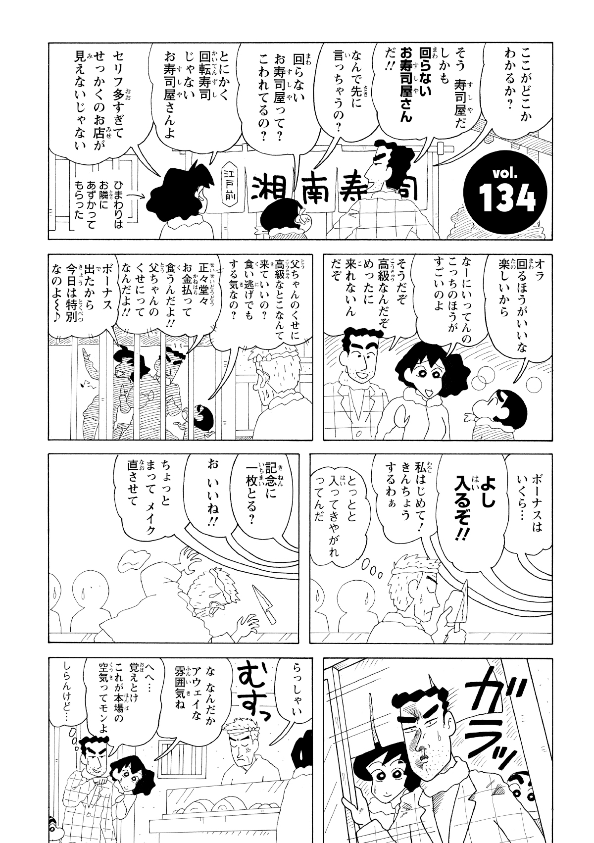 回らない高級寿司店にやってきた野原一家。暖簾もくぐらず店前でゴタゴタ記念撮影を始め、一部始終が筒抜けの大将をイラつかせる。