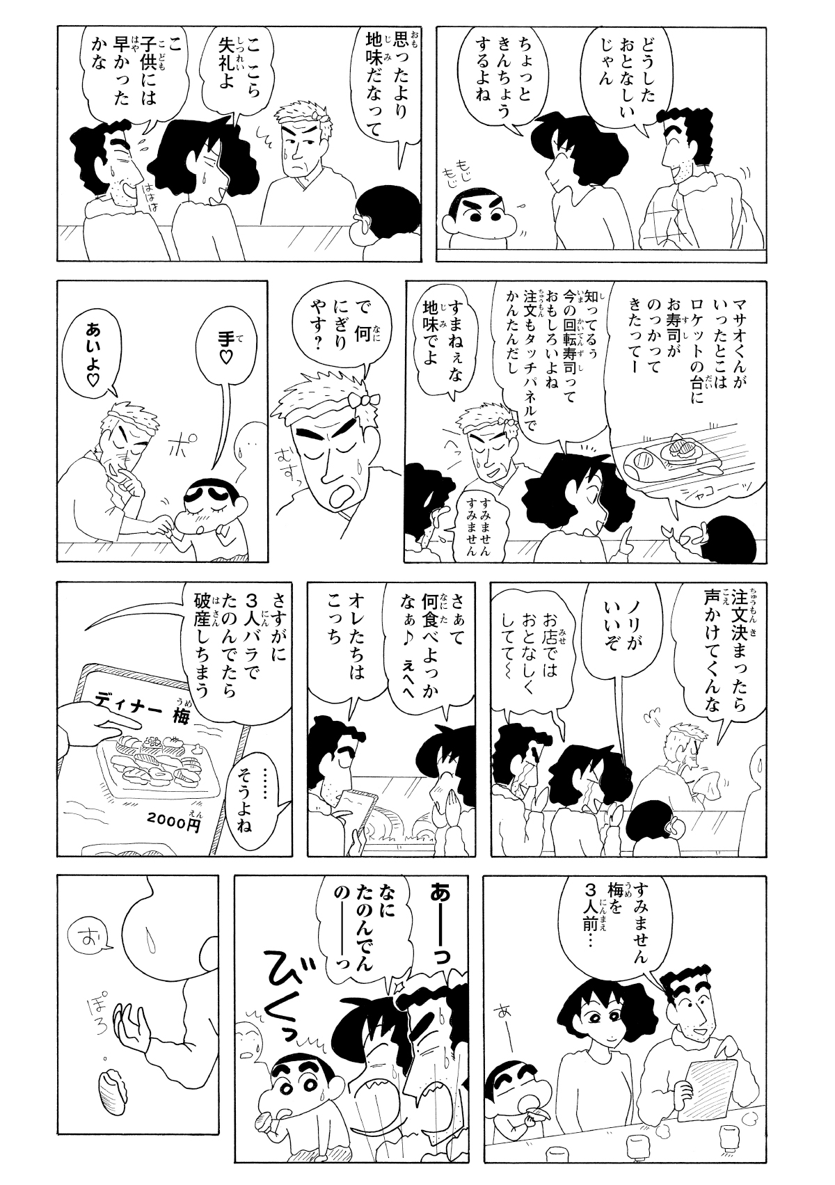 緊張しながら入店した野原家。手頃なコースで済ませようとするも、しんのすけはすでに大トロを口へ運ぼうとしていた。