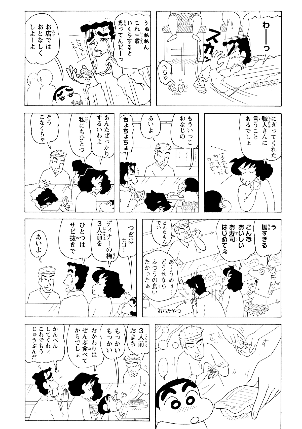 ひろしが大騒ぎした拍子に、しんのすけは大トロを床へ落とす。落胆する横で「自分だけズルい」とみさえまで大トロを頼み出す。