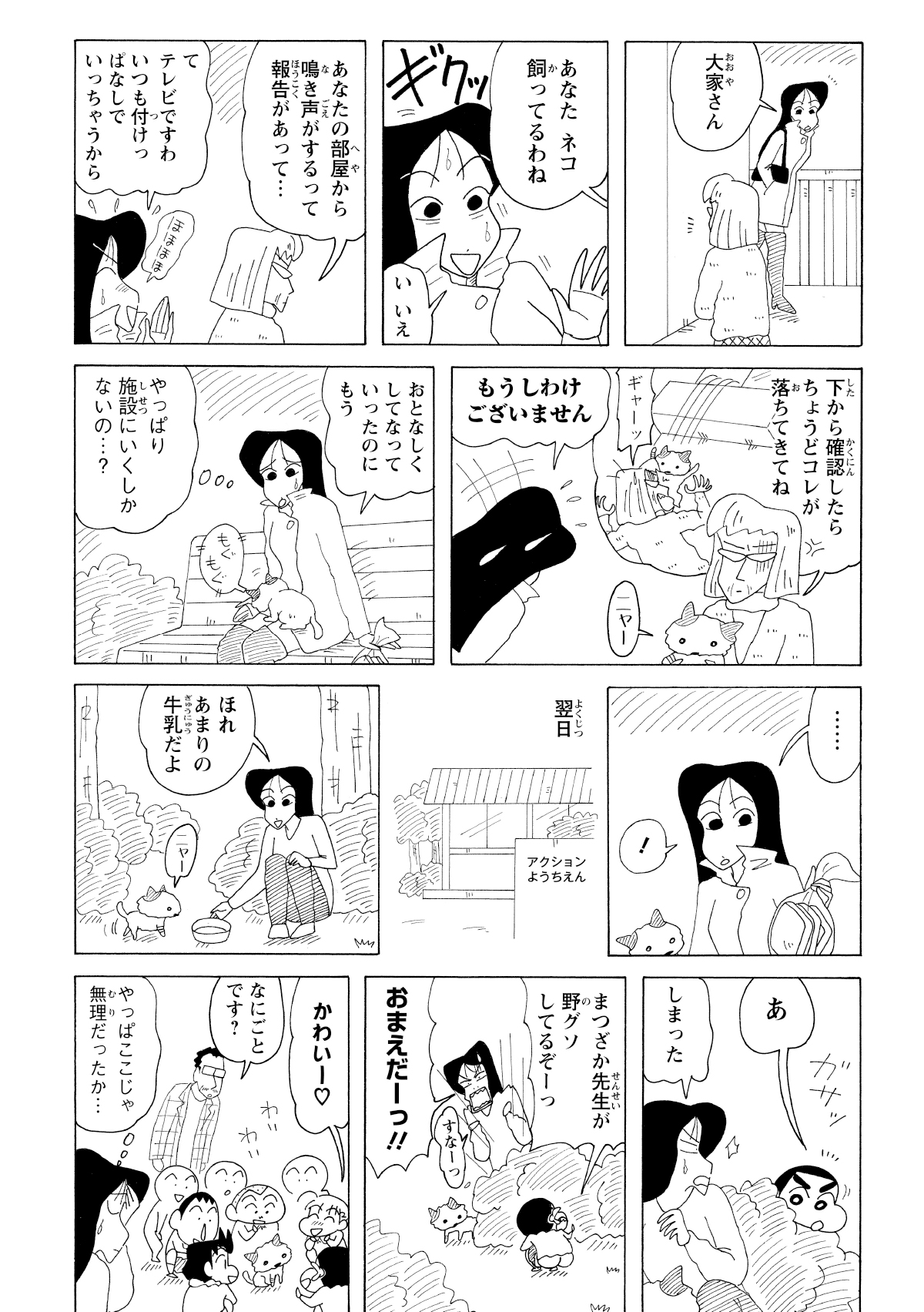 帰宅するとアパートの前に大家の姿が。鳴き声を聞きつけて現れた大家に猫の存在がバレてしまい、自宅で飼えないため幼稚園へ連れて行く。
