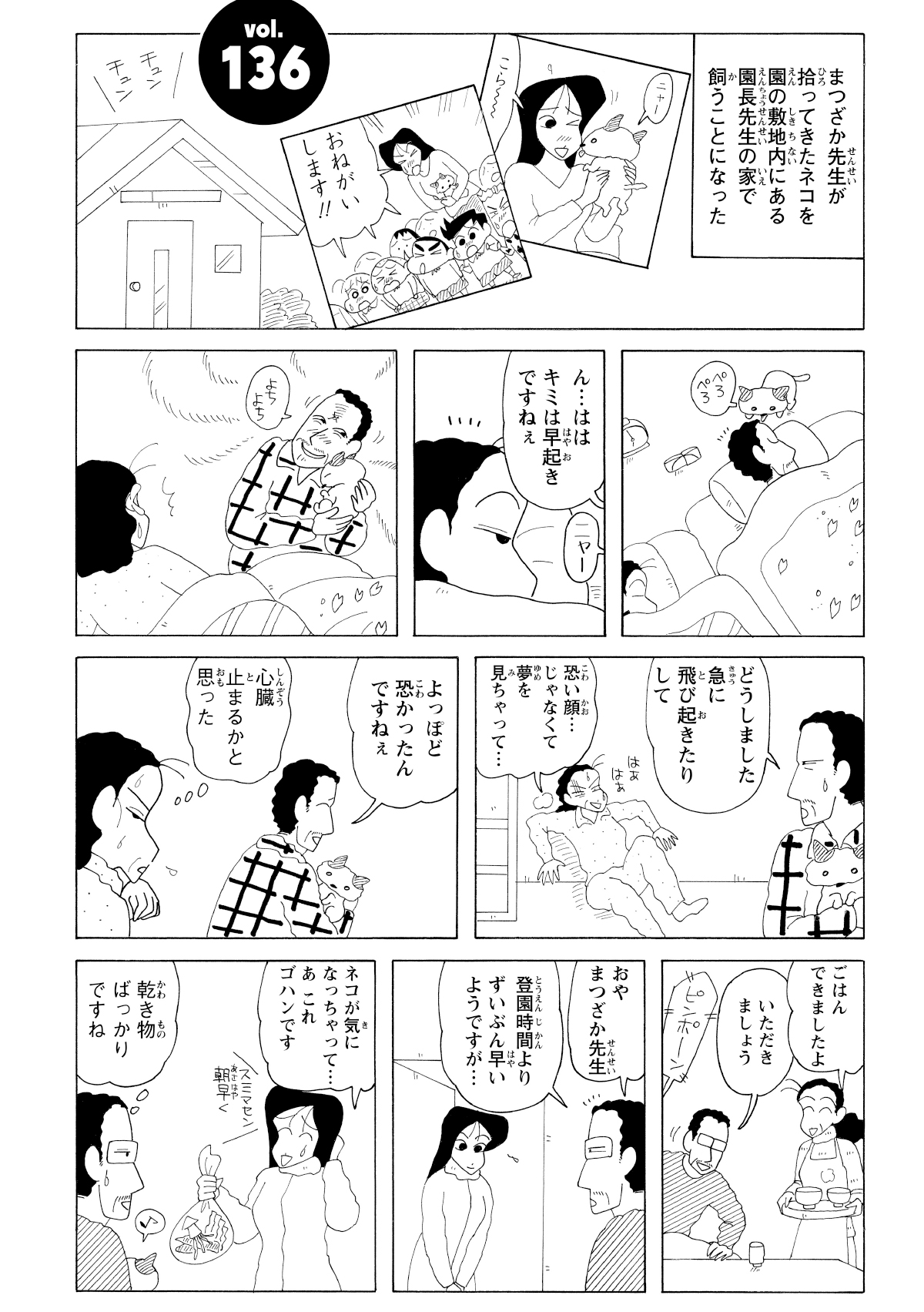 早朝から強烈な顔面で子猫を可愛がる園長先生と、その姿に怯える奥さん。そこへ子猫を心配したまつざか先生がキャットフードを届けに訪れる。
