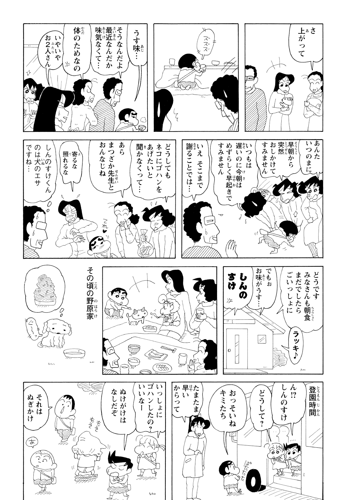室内にはなぜか当たり前のように朝食を食べるしんのすけ。怒ったみさえからげんこつが飛ぶも、園長先生の提案でみんなで一緒に朝食を囲むことになる。