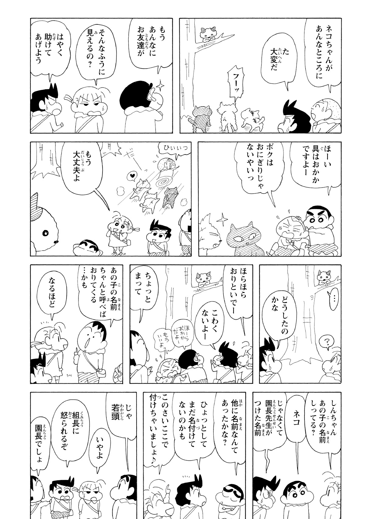 みんなが登園してくる頃、子猫は野良猫たちに追われて木の上へ避難していた。いくら呼びかけても降りてこられず、園児たちはハラハラと心配する。