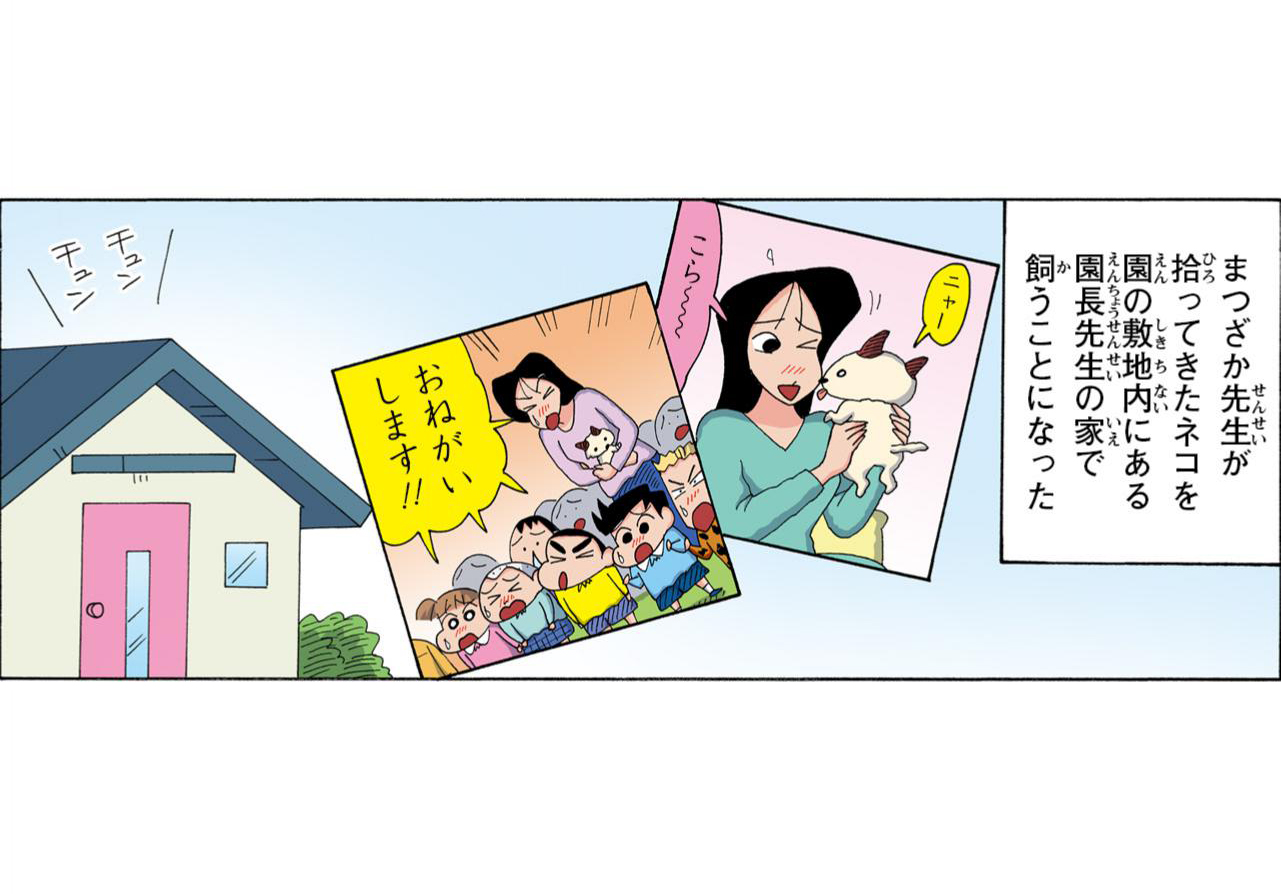 まつざか先生が拾ってきたネコを園の敷地内にある園長先生の家で飼うことになった ニャー こらー おねがいします!!
