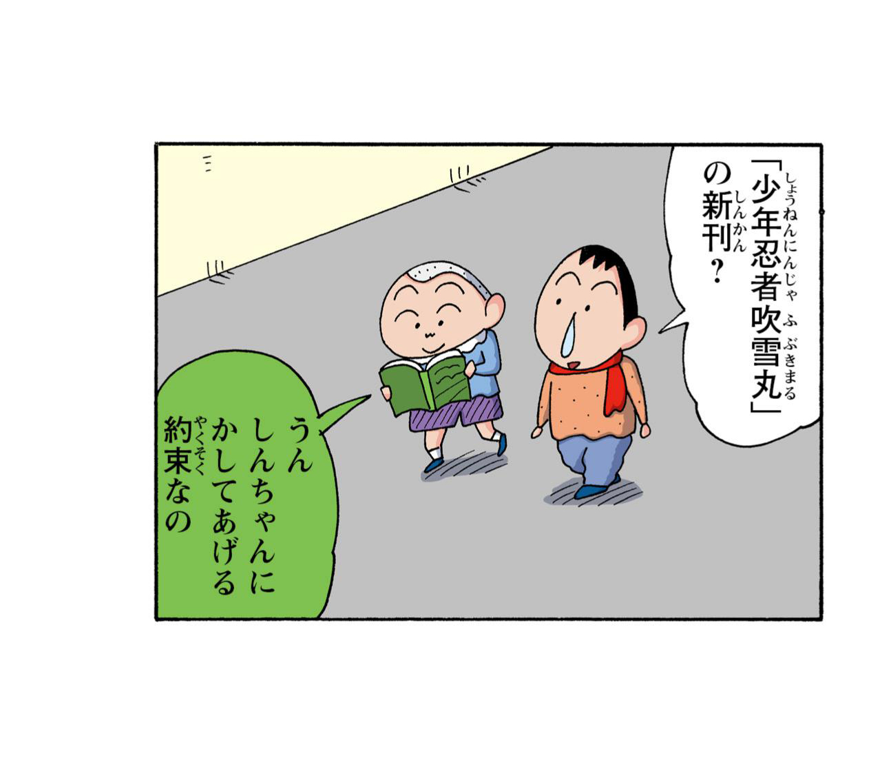 「少年忍者吹雪丸」の新刊? うんしんちゃんにかしてあげる約束なの