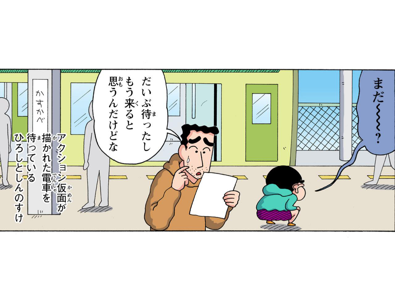 まだー？　だいぶまったしもう来ると思うんだけどな　アクション仮面が描かれた電車を待っているひろしとしんのすけ