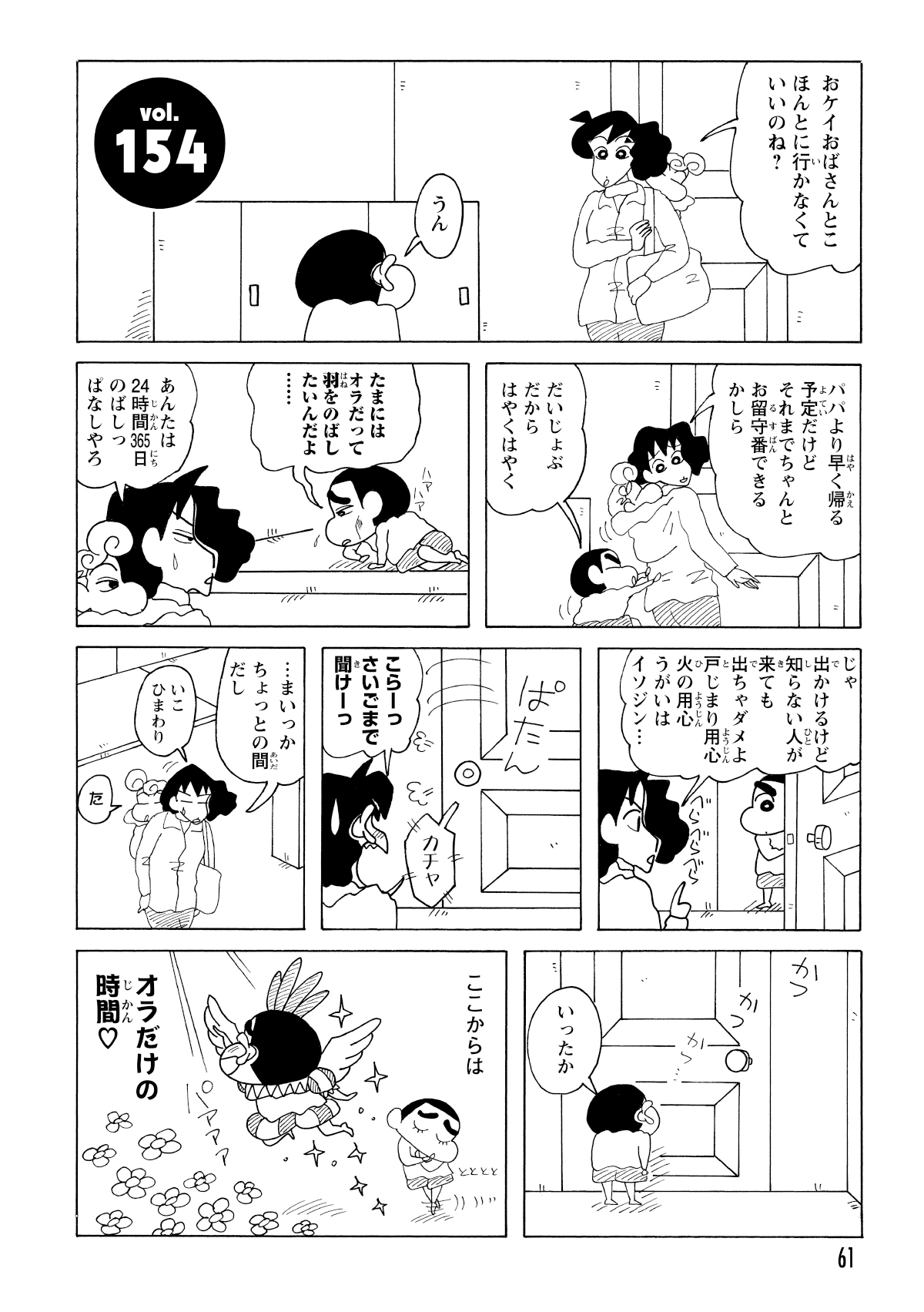 おケイおばさんとこほんとに行かなくていいのね？　パパより早く帰る予定だけどそれまでちゃんとお留守番できるかしら　だいじょうぶだからはやくはやく　たまにはオラだって羽をのばしたいんだよ…　あんたは24時間365日のばしっぱなしやろ　じゃ出かけるけど知らない人が来ても出ちゃダメよ戸じまり用心火の用心うがいはイソジン…　こらーっさいごまで聞けーっ　…まいっかちょっとの間だし　いこひまわり　た　いったか　ここからはオラだけの時間