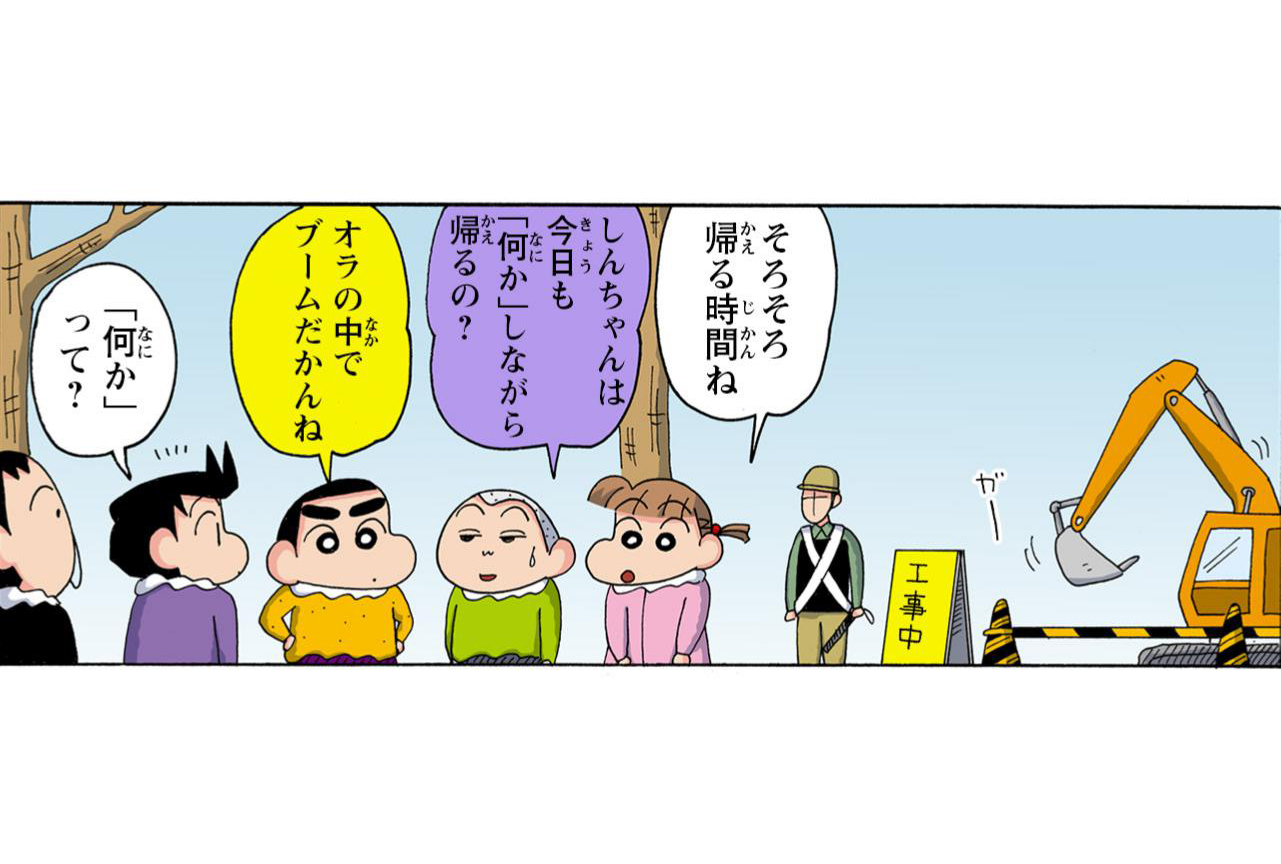 そろそろ帰る時間ね　しんちゃんは今日も「何か」しながら帰るの?　オラの中でブームだかんね　「何か」って?