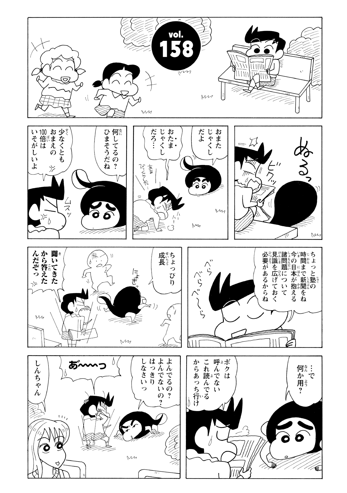 おまたじゃくしだよ　おたまじゃくしだろ…　何してるの?ひまそうだね　少なくともおまえの100倍はいそがしいよ　ちょっと塾の時間まで新聞をね今の日本が抱える諸問題について見識を広げておく必要があるからね　ちょっぴり成長　聞いてきたから答えたんだぞっ　…で何か用?　ボクは呼んでないこれ読んでるからあっち行け　よんでるの?よんでないの?はっきりしなさいっ　あーっ　しんちゃん