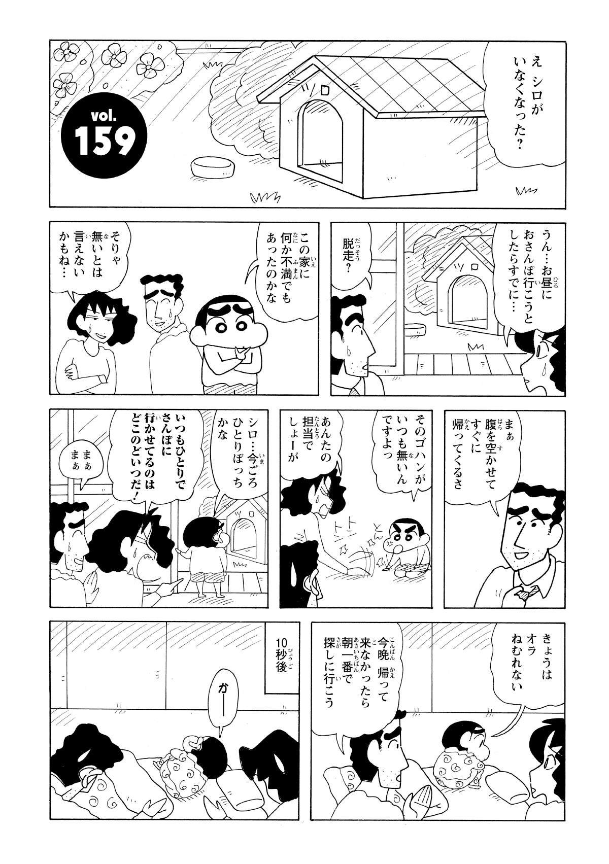 野原家の愛犬シロが犬小屋から姿を消す。シロを捜しに行こうと話すひろしとみさえだったが、10秒後には一家全員が布団にくるまって寝てしまうしんのすけ。