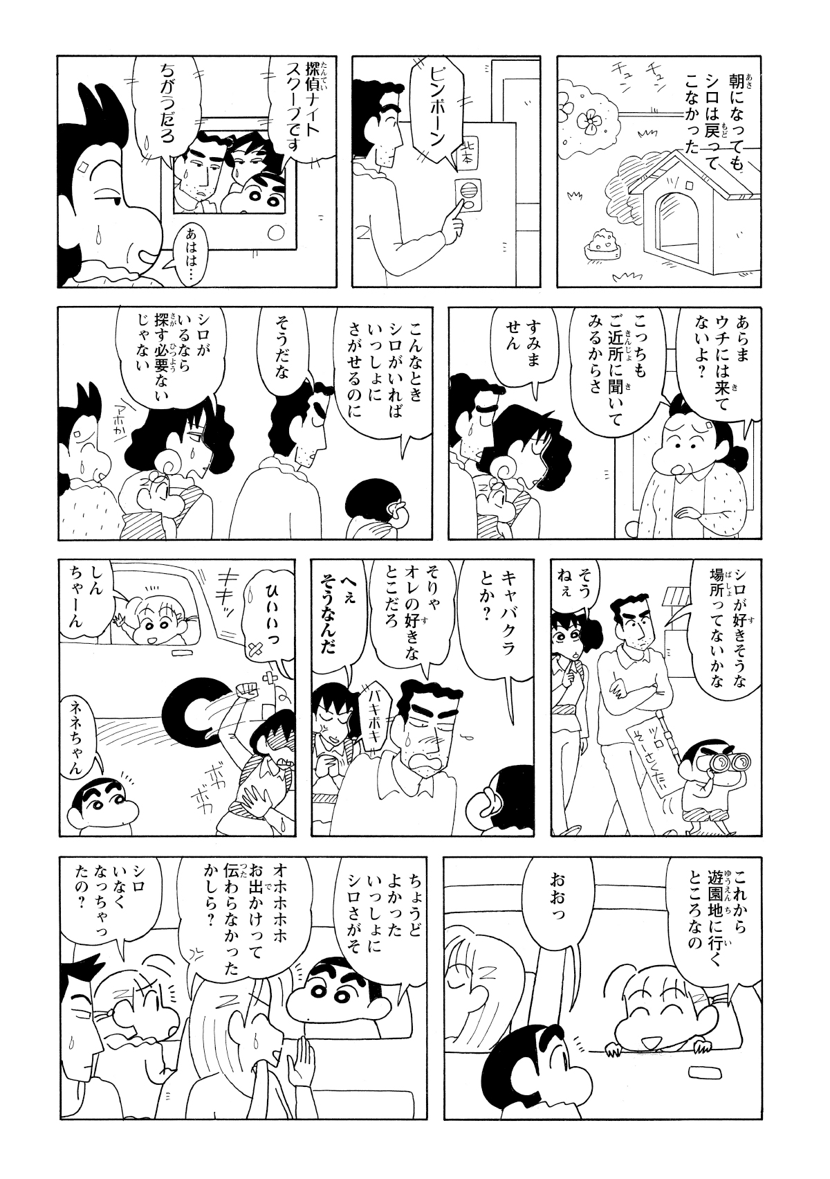 愛犬シロが朝になっても帰らず、野原一家が近所を捜索し始める。ひろしの好きな場所が「キャバクラ」だと判明する中、ネネちゃんに声を掛けられる。
