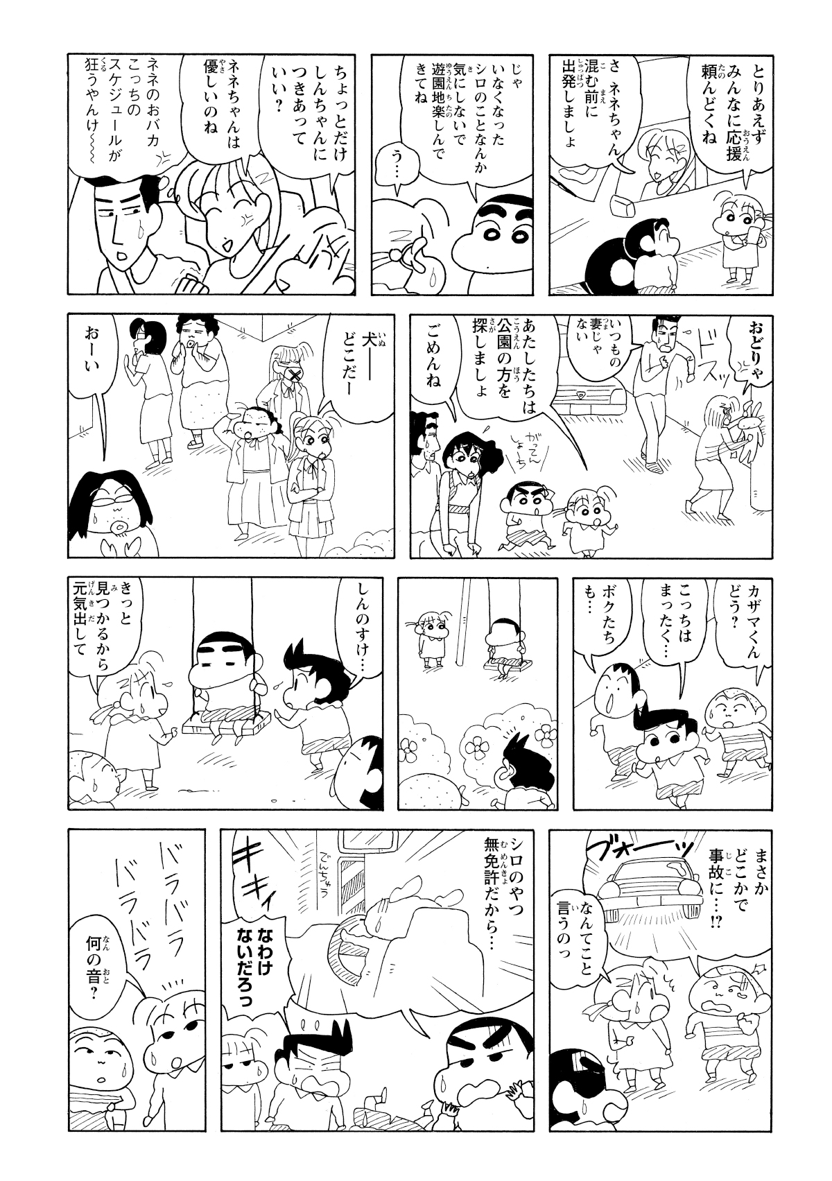 シロの捜索にネネちゃんも参加するが見つからずご近所さんを巻き込んで捜索が続けられた。しんのすけを励ます風間くんだったがシロの無免許運転の事故を心配するしんのすけ。