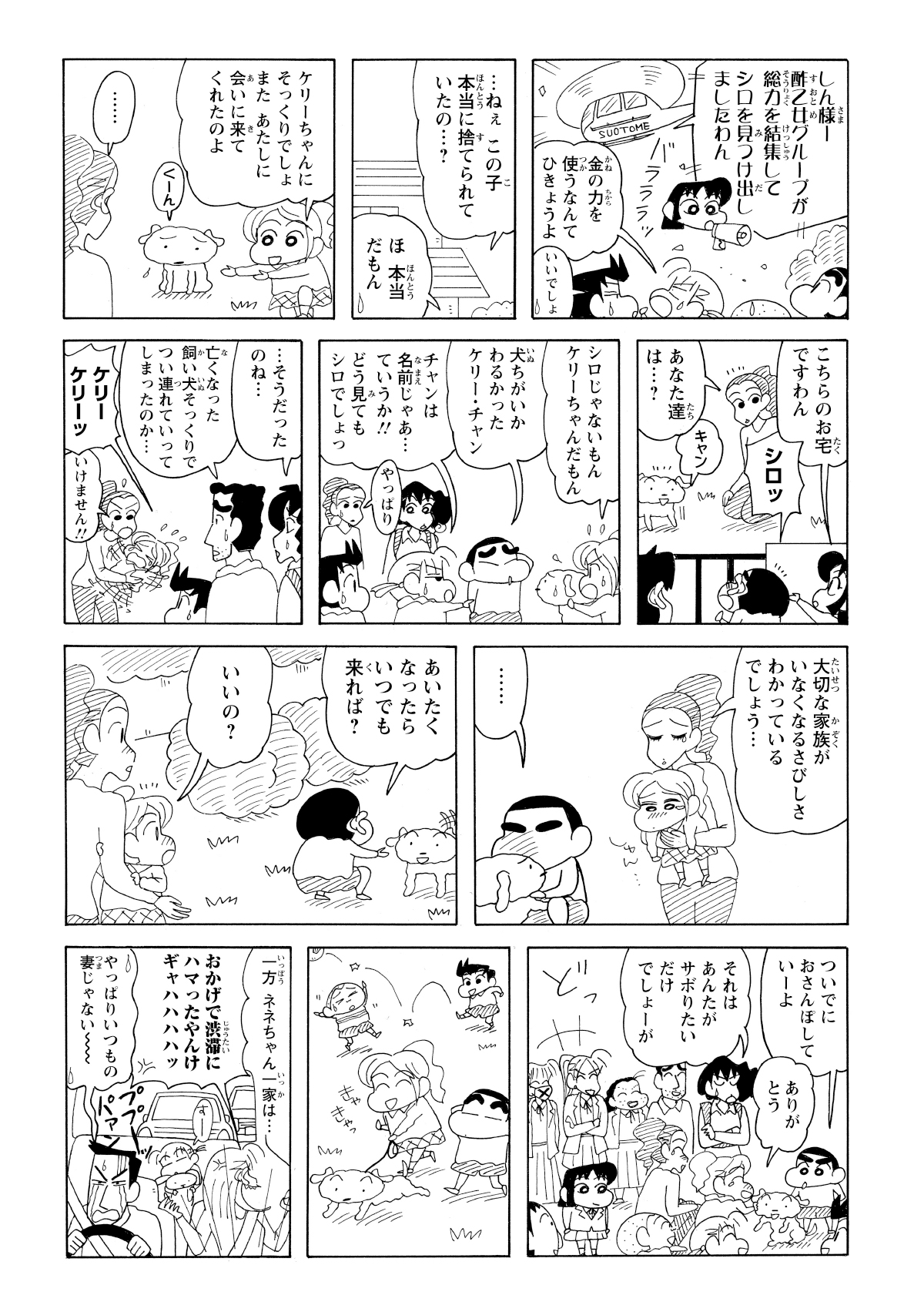 捜索中、あいちゃんがシロの居場所を突き止める。女の子はシロを「ケリーちゃん」としてママに紹介していた。騒動後、シロは野原家に戻り、ネネちゃん一家は渋滞に巻き込まれる。