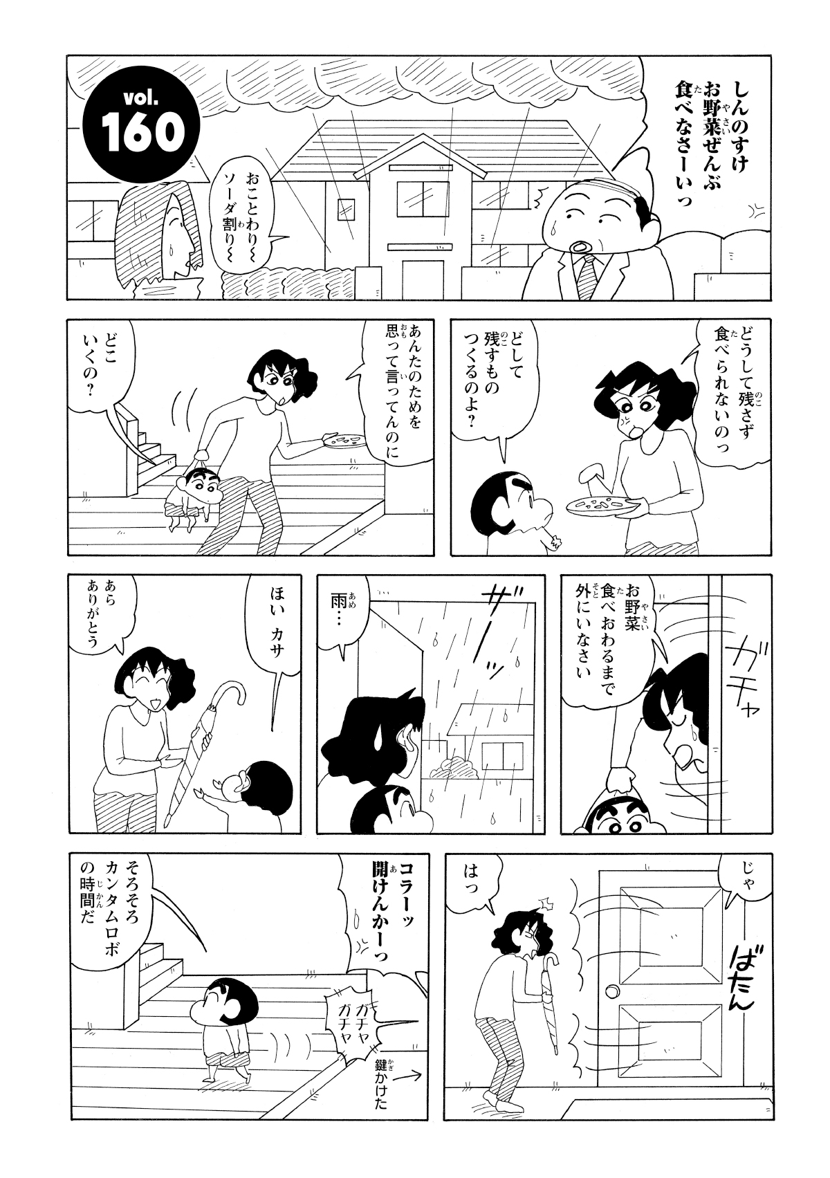 しんのすけが野菜を残したことにみさえが怒る。お仕置として外に締め出そうとするも雨が降っており逆に締め出されてしまうみさえ。