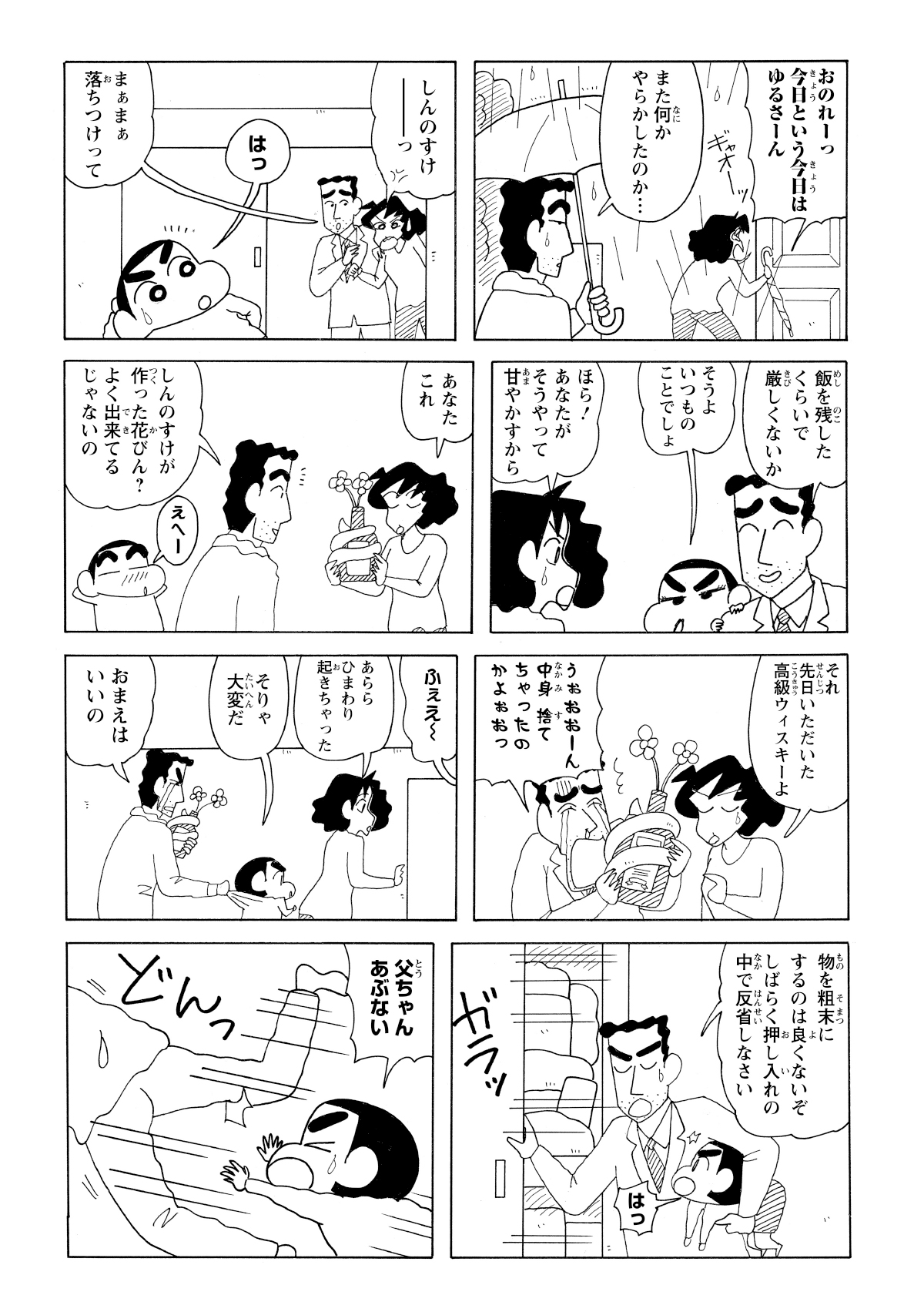 締め出されたことに怒るみさえだったがそこにひろしが帰宅しみさえをなだめる。ひろしはしんのすけの作った花びんをほめるが、花びんの正体が高級ウイスキーの瓶だと判明し、ひろしも激怒。しんのすけを押し入れに入れようとするが。