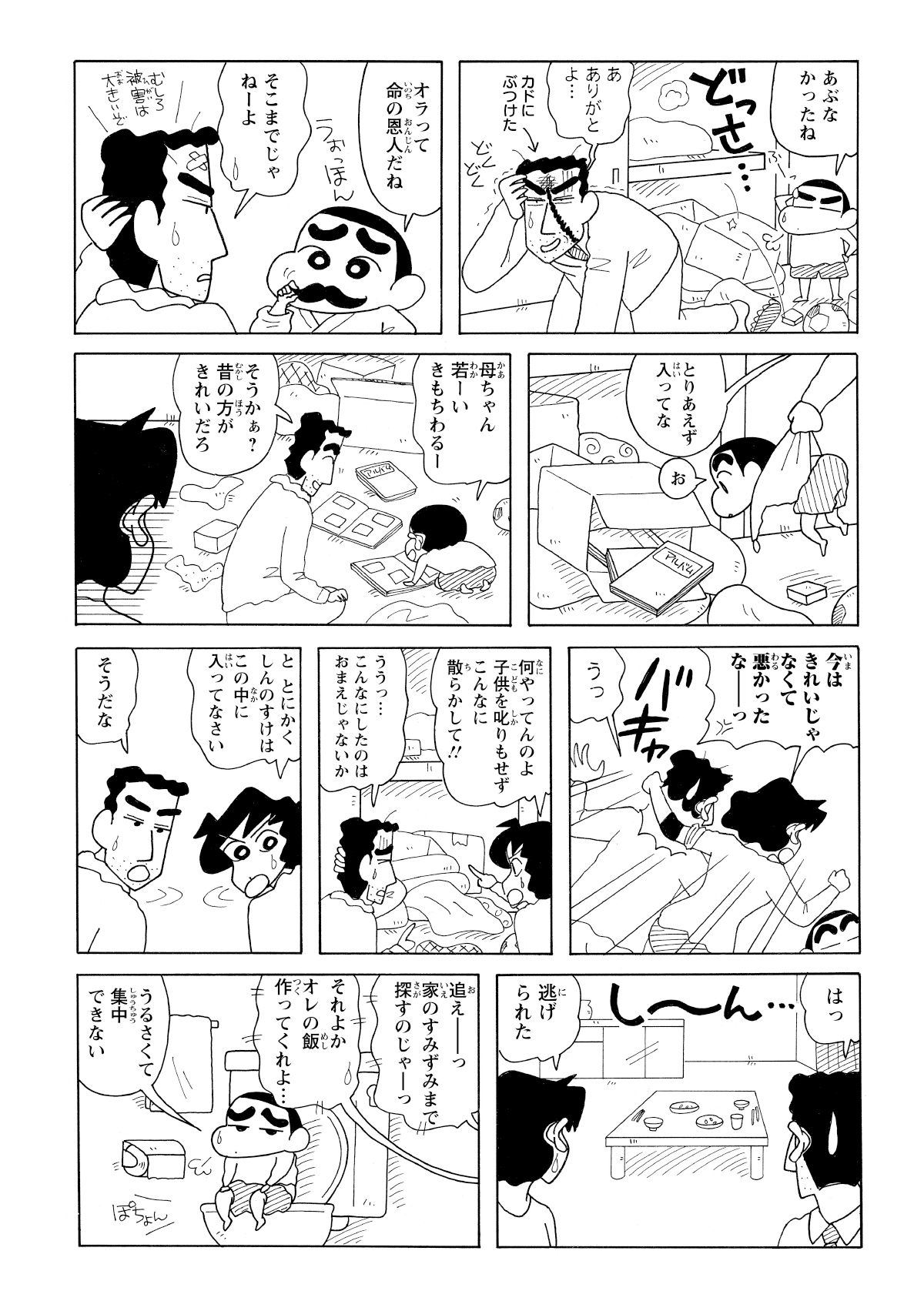 押し入れから荷物がなだれ込み頭をぶつけたひろし。散らかった部屋でアルバムを見ているひろしとしんのすけ。昔の写真を見て今のみさえをバカにする二人。さらに腹を立てるみさえ。トイレ身をひそめるしんのすけ。