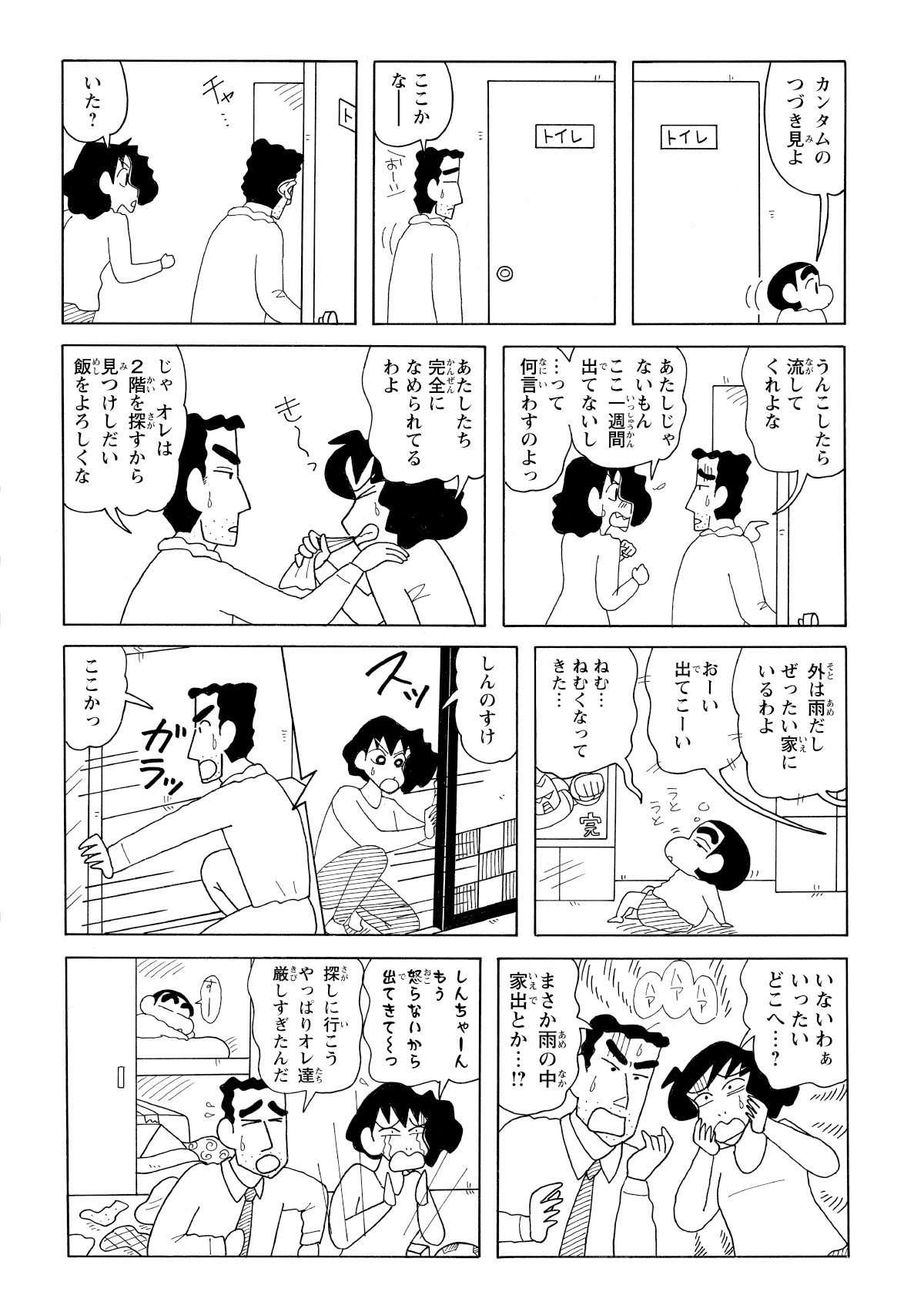 家中をさがすも見つけ出せない二人。さらに家出を心配するひろしとみさえ。結局しんのすけはテレビを見て疲れて押し入れでで寝ねてしまう。