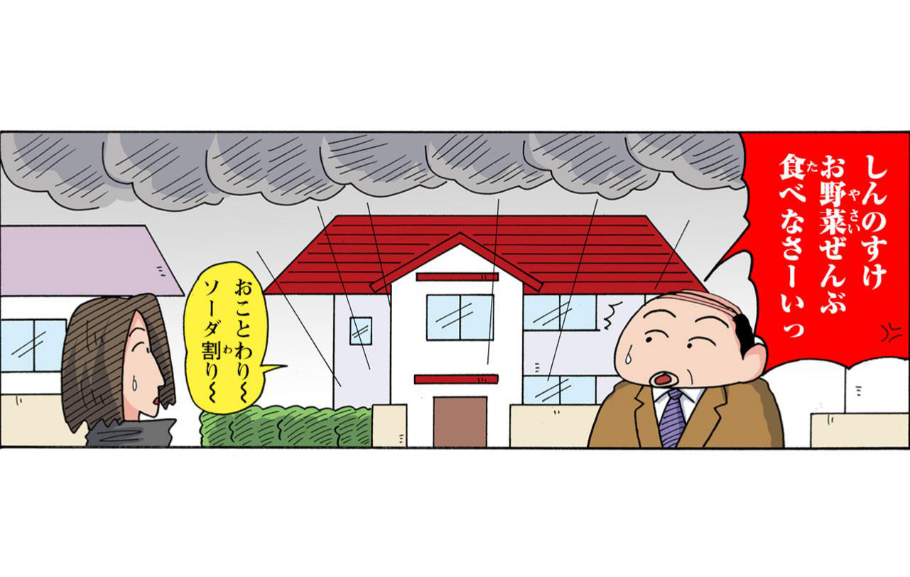 しんのすけお野菜ぜんぶ食べなさ―いっ　おことわりーソーダ割り―