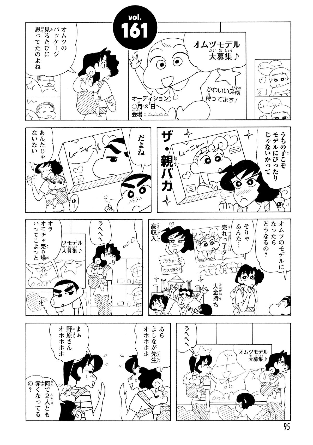 オムツモデル大募集のポスターを見たみさえが、「うちの子こそぴったり」と「親バカ」になり、モデル参加による子育て大金持ちを企む。他の親たちも参加を企み、騒然となる。