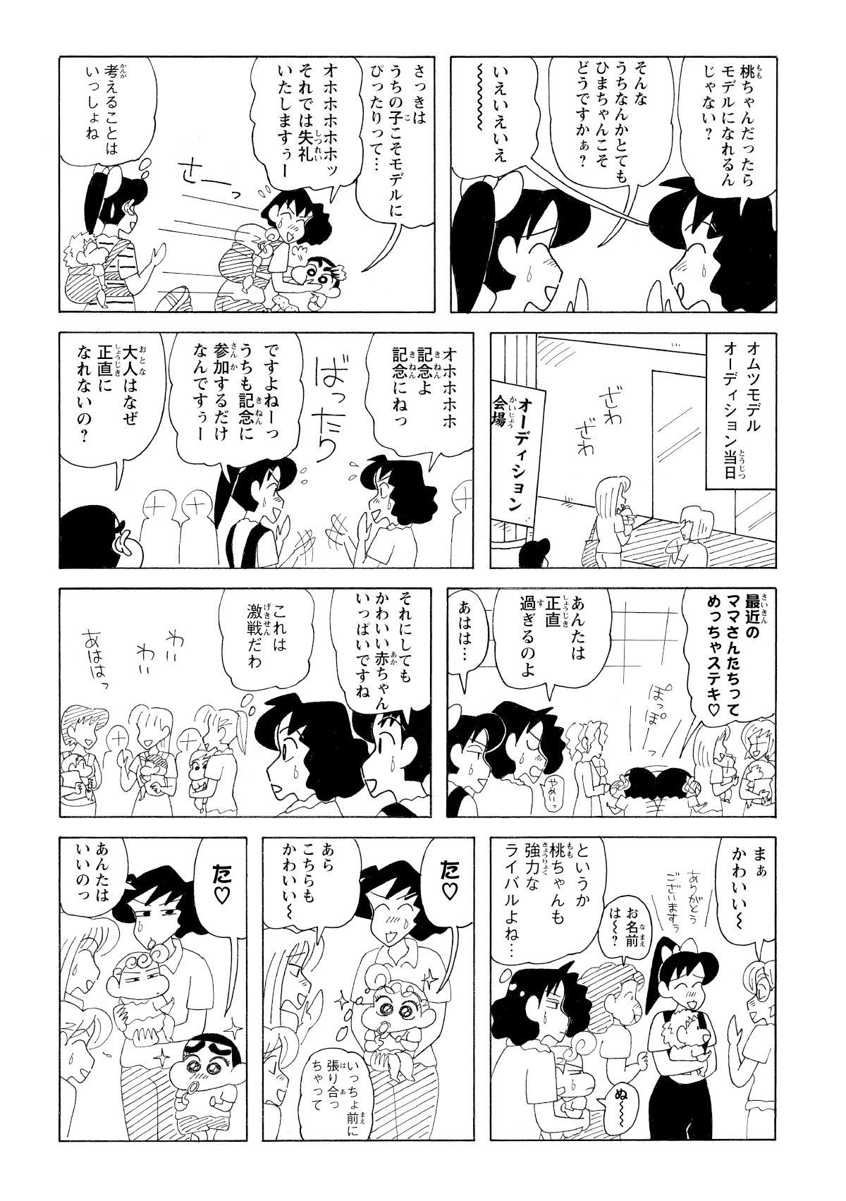 オムツモデルオーディション当日みさえとしんのすけは会場へ。会場には多数のかわいい赤ちゃんが集まり、親たちの熱意に圧倒されるみさえとステキなママさんに夢中のしんのすけ。