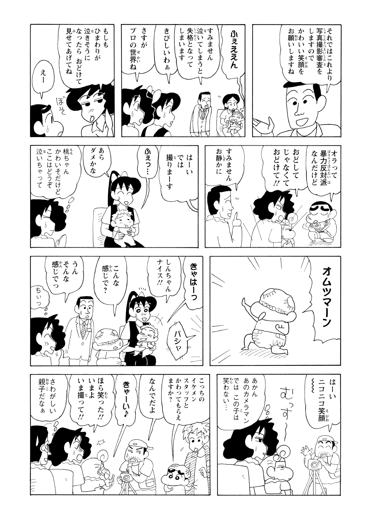 オムツモデルオーディションの笑顔審査でしんのすけが失敗し、みさえがしんのすけにおどけるようにお願い。オムツをかぶり「オムツマーン」に変身し参加者の赤ちゃんを笑顔に変える。しかしひまわりはイケメンのカメラマンではないためご機嫌斜め。