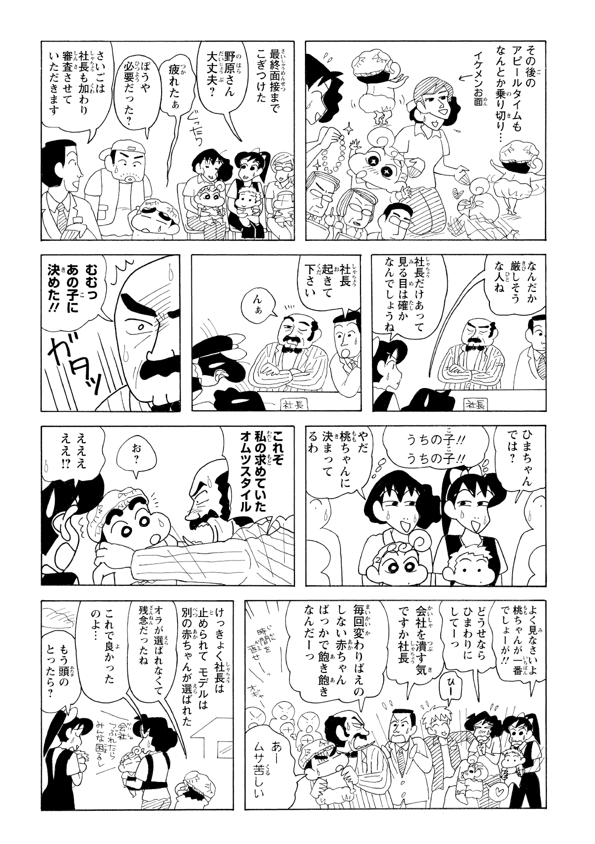 オムツモデルオーディションの最終面接で、社長は「これぞ私の求めるオムツスタイル」としてしんのすけを絶賛。他の参加者は赤ちゃんを差し出すが社長は聞く耳を持たず。結局モデルは桃ちゃん、ひまわり以外の赤ちゃんが選ばれた。