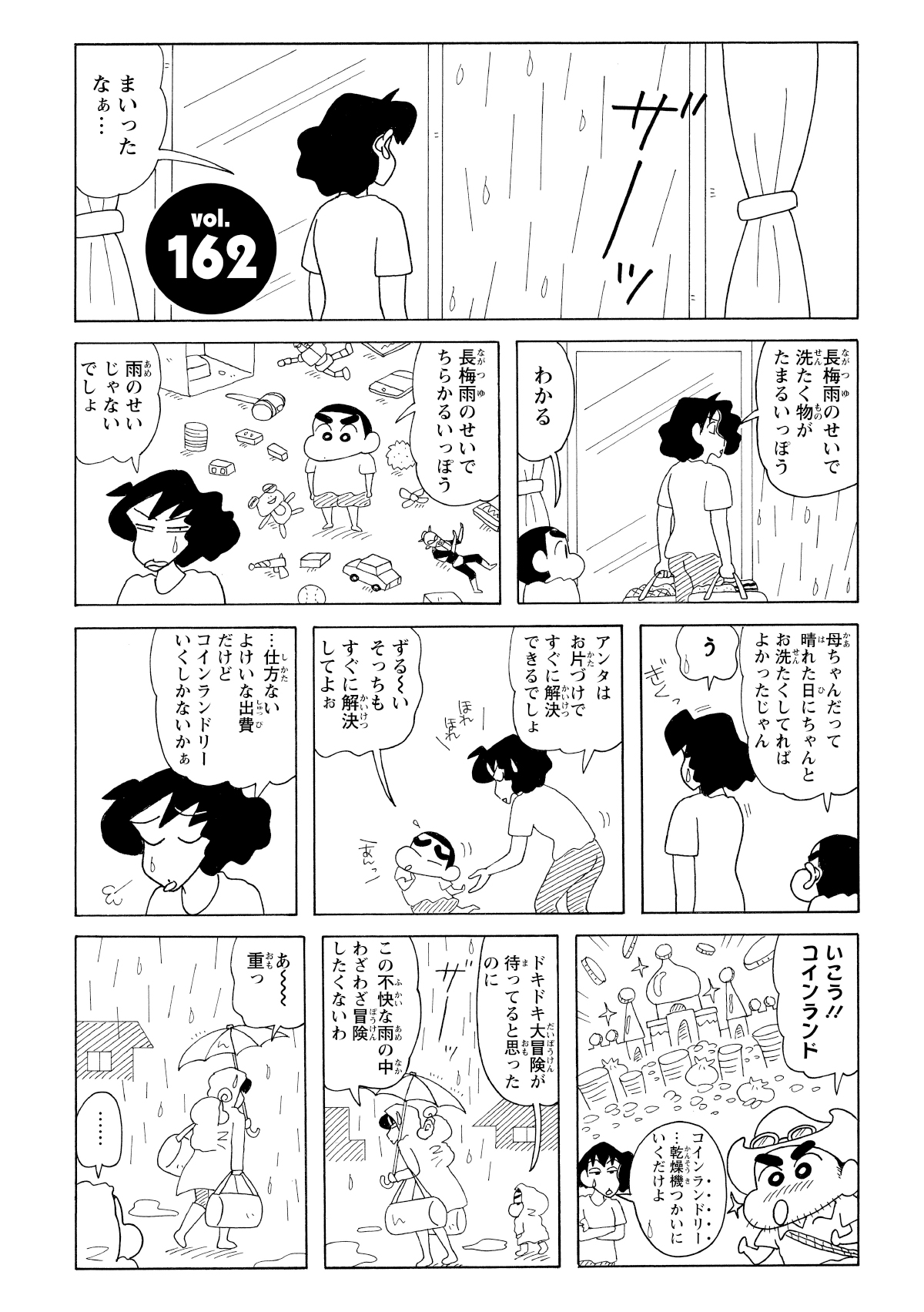 長雨で洗濯物が溜まり、みさえはしんのすけを連れてコインランドリーへ向かう。しんのすけはコインランドリーを「コインランド」という遊園地だと勘違いして喜ぶ。