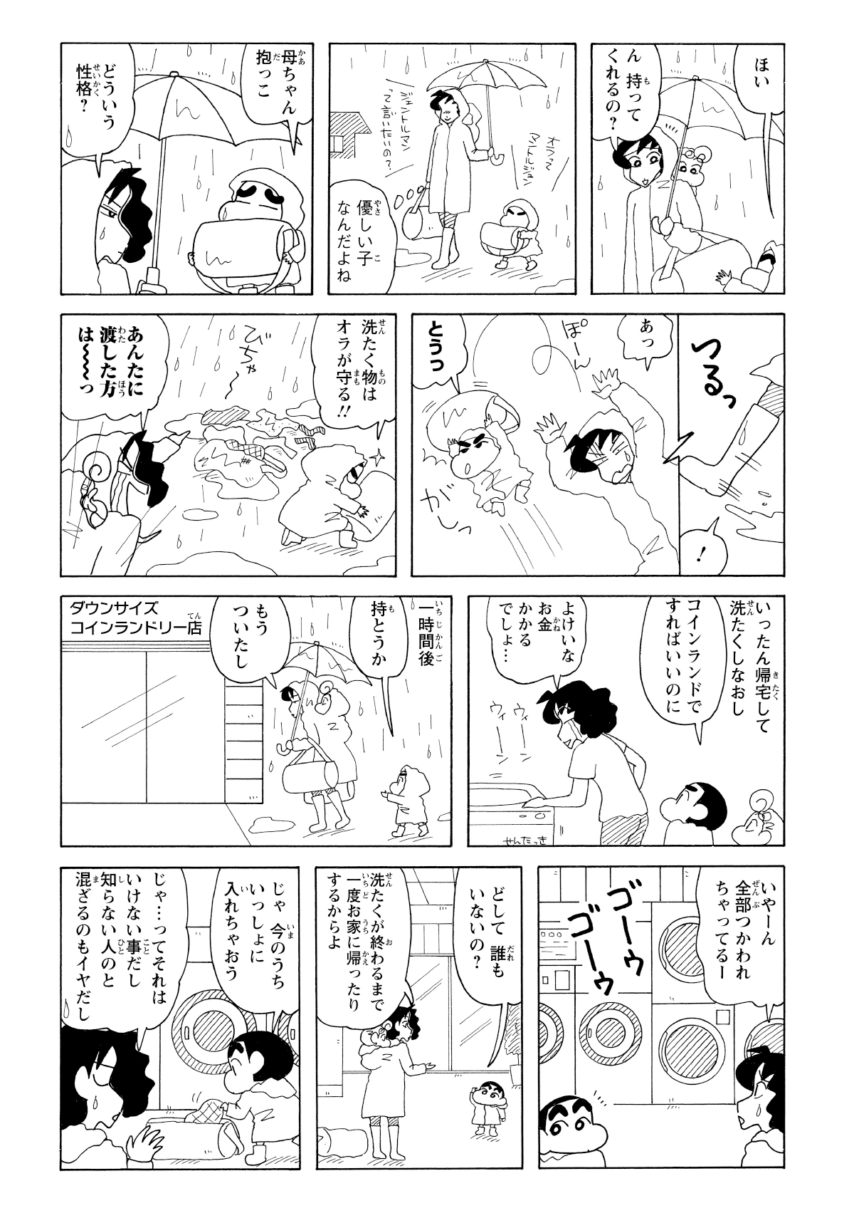 コインランドリーへ向かう途中、みさえが足を滑らせ洗濯物を泥まみれにする。店内に着くと、しんのすけはみさえが止めるのも聞かず、稼働中の洗濯機に服を入れようとするいたずらをする。