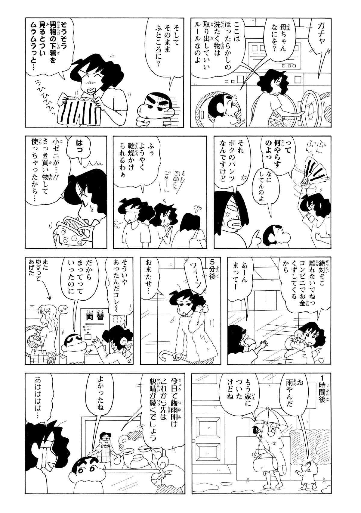 みさえが他人の乾燥中のパンツを勝手に取り出して振り回すが四郎くんのパンツだった。ようやく乾燥機が使えるかと思いきや財布に小銭がないのに気づきコンビニへ。 コインランドリーに両替機があることに気づくが外は晴れてちょうど梅雨明けに。
