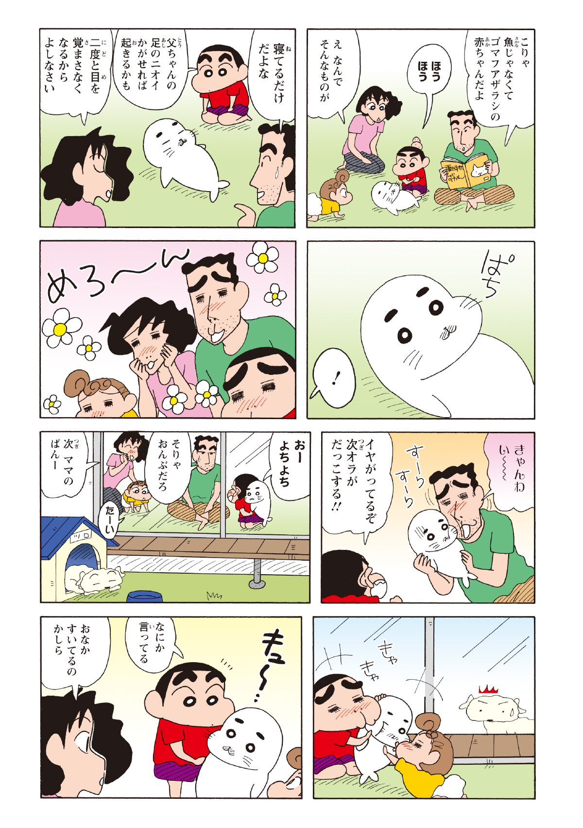 野原家にいるアザラシ（ゴマちゃん）の可愛さに、全員がメロメロになる。そんな中何か訴えかけるアザラシ（ゴマちゃん）