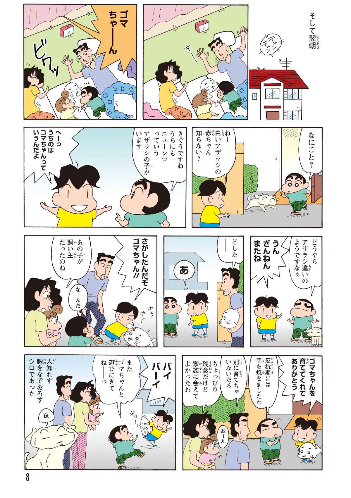 翌朝、ゴマちゃんを呼ぶ声に一家は目を覚ます。アザラシは元の飼い主の元へ帰り、その後安堵の表情を浮かべるシロだった