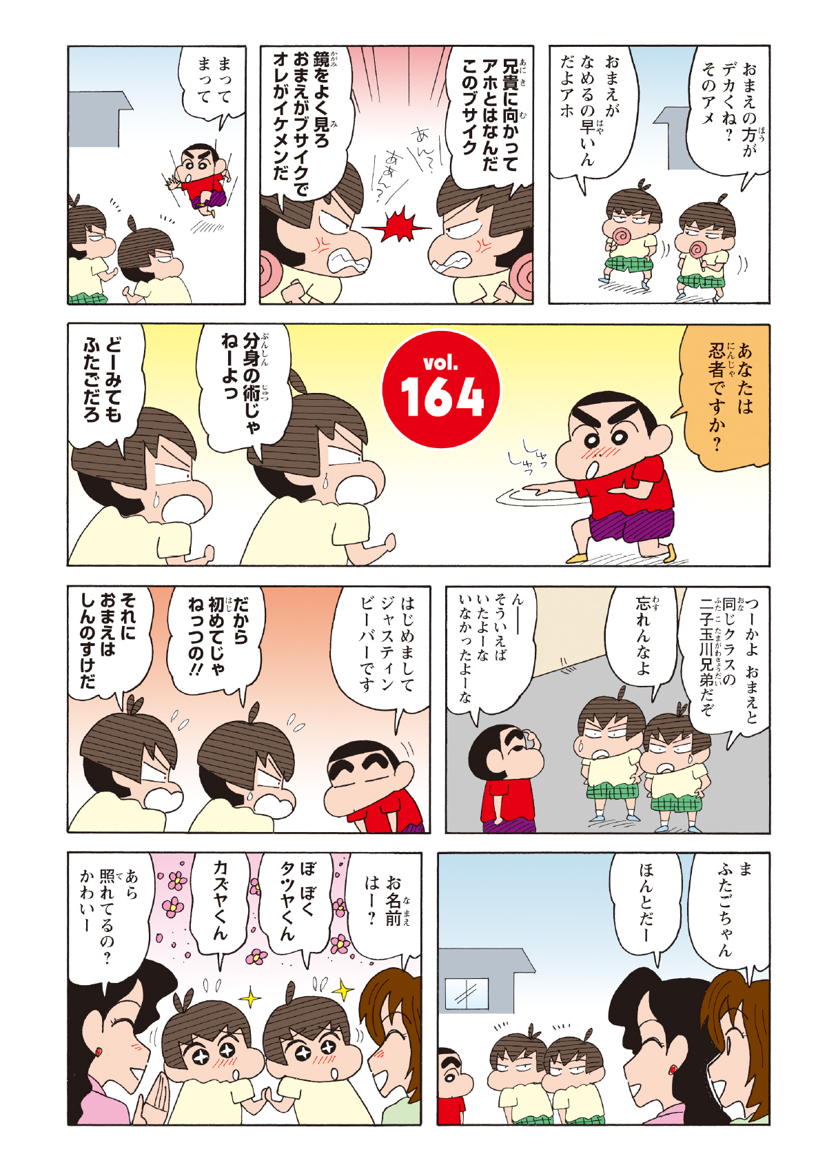 しんのすけは瓜二つの少年に出会う。「分身の術」かと疑うが、双子の弟だと告白し、おねいさんたちから「かわいー」と言われる。