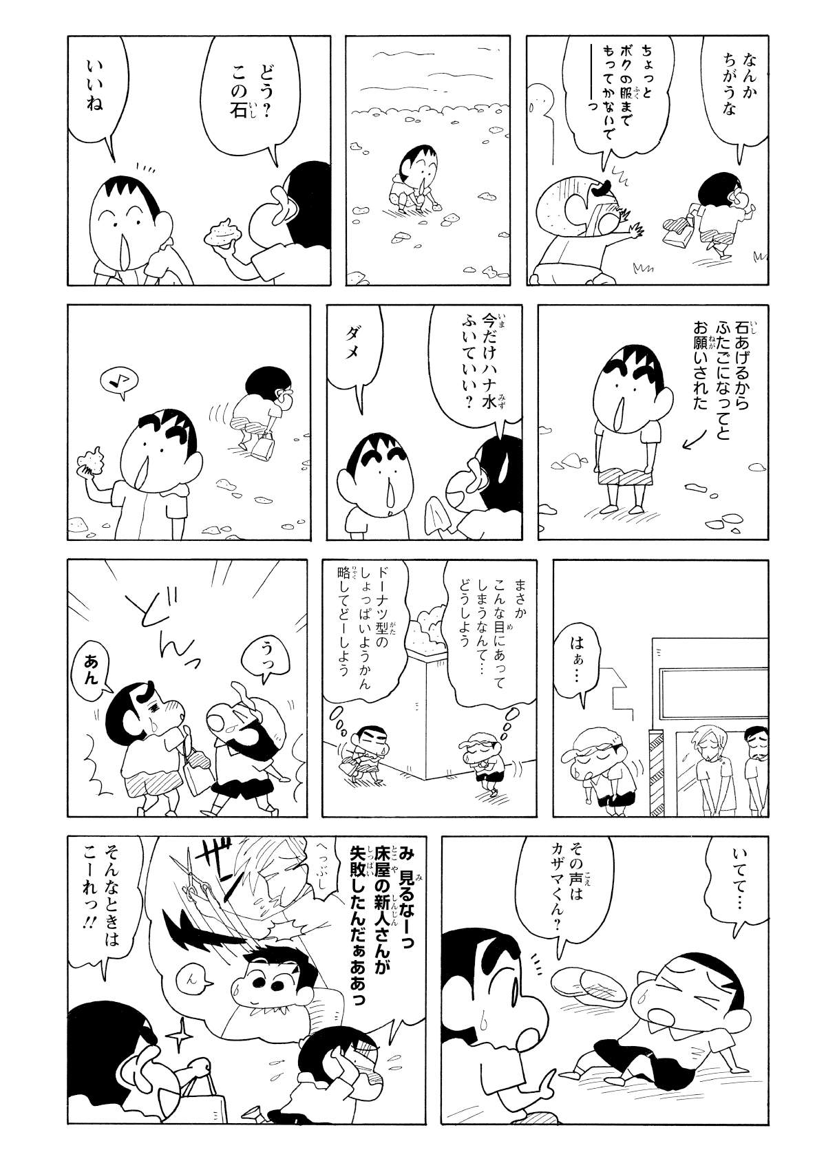 しんのすけは石集めをするボーちゃんを自分そっくりにするが双子に見えず、散髪に失敗した風間くんと遭遇し、服を着せようとする。