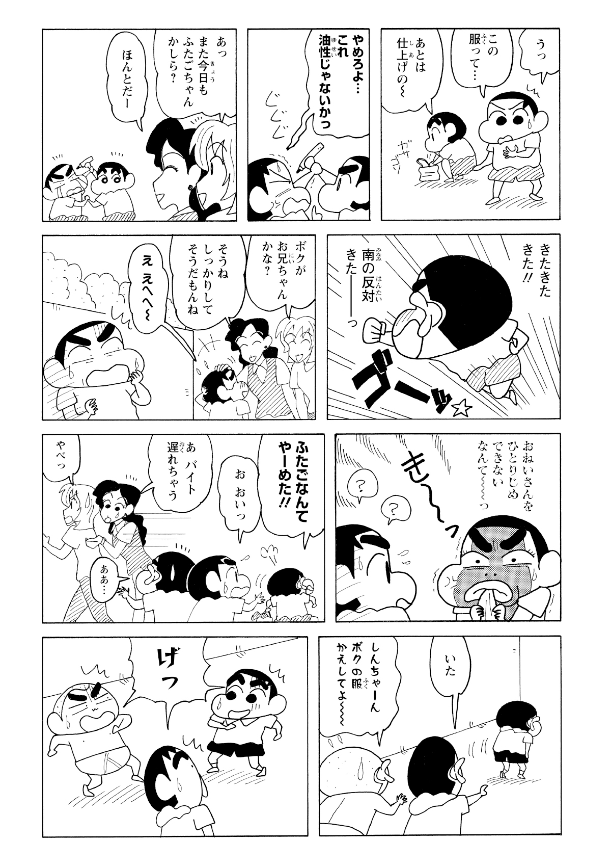 しんのすけが自分そっくりに風間くんを変装させたところ、おねいさんたちは双子だと勘違いし風間くんだけを可愛がる。さらに、マサオくんとボーちゃんにもしんのすけと間違われるが、居合わせた3人ともしんのすけそっくりの眉毛になっていた。