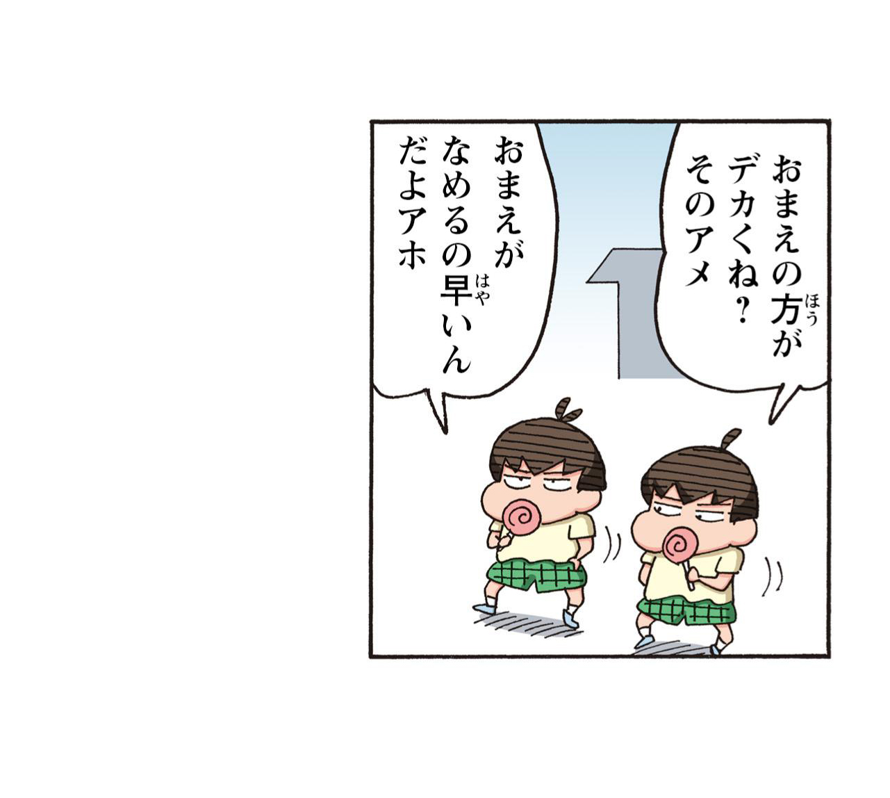 おまえの方がデカくね?そのアメ　おまえがなめるの早いんだよアホ