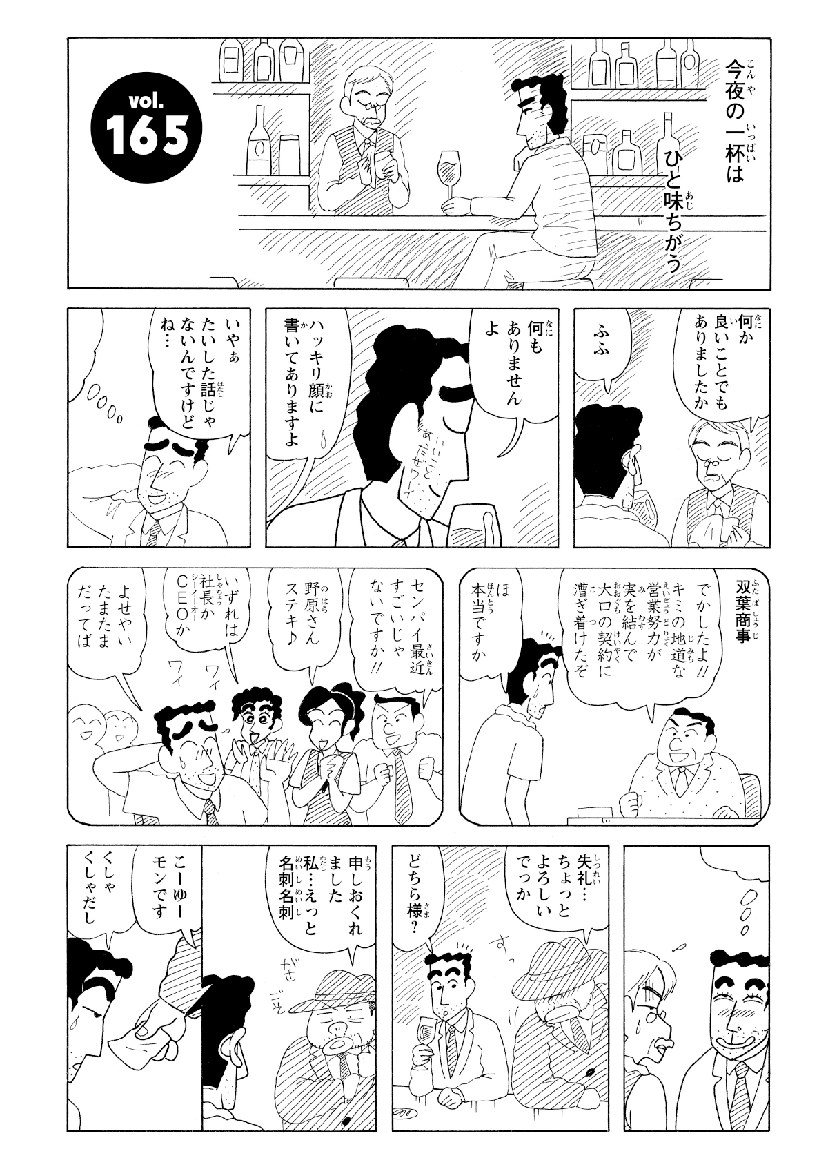 ひろしがバーで社員達に絶賛されるのを思い出す中、帽子を深くかぶった男性から名刺を渡される。