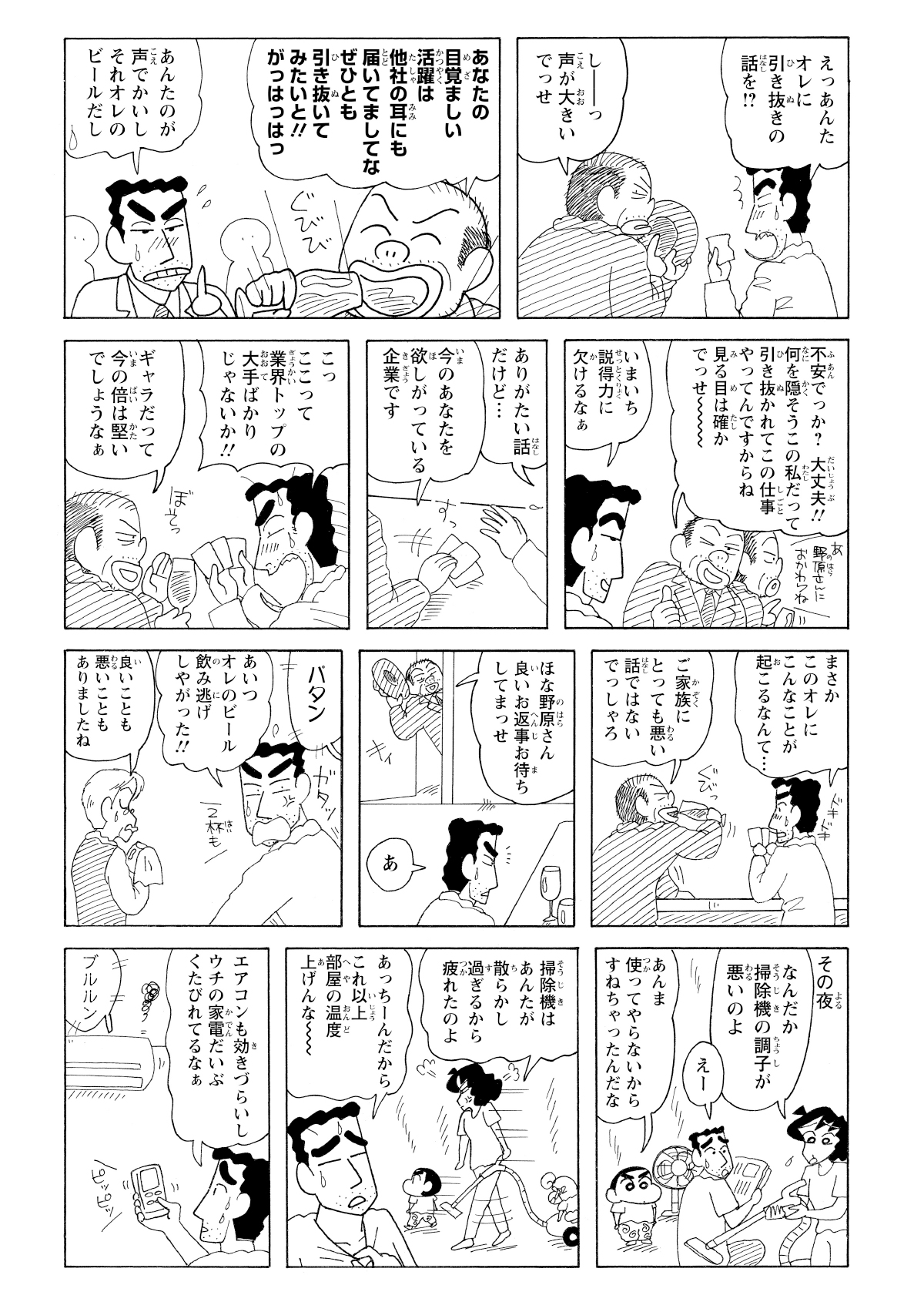 男性に大手企業からの引き抜きの話を持ち掛けられるひろし。その夜、みさえとひろしは掃除機やエアコンの調子が悪いと愚痴を言い合う。