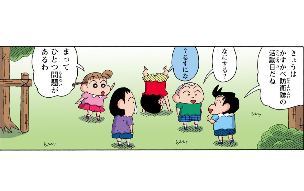 きょうはかすかべ防衛隊の活動日だね　なにする？　？るすにな　まってひとつ問題があるわ