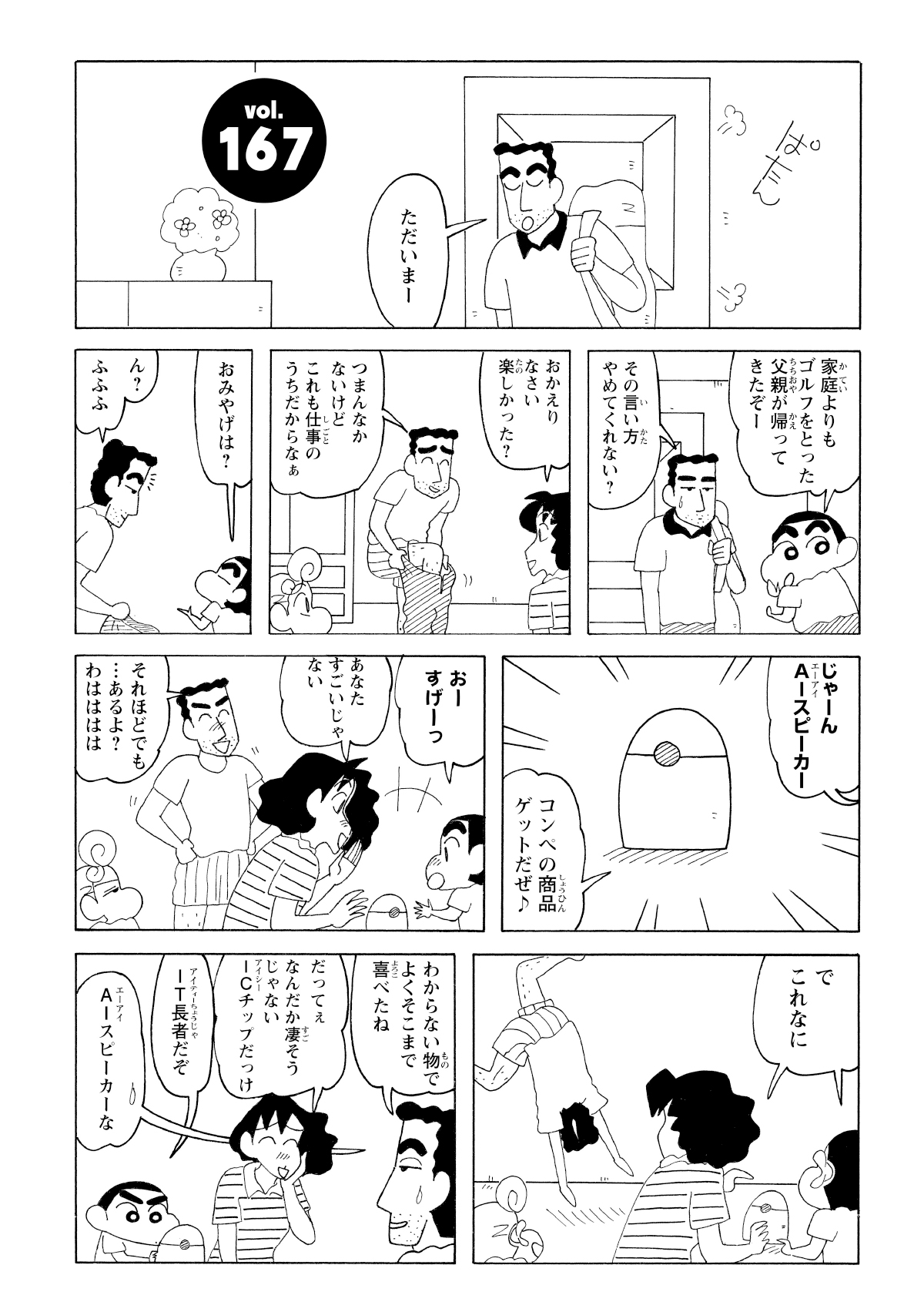 ひろしがゴルフの景品のスピーカーを持ち帰って、みさえとしんのすけと話している。