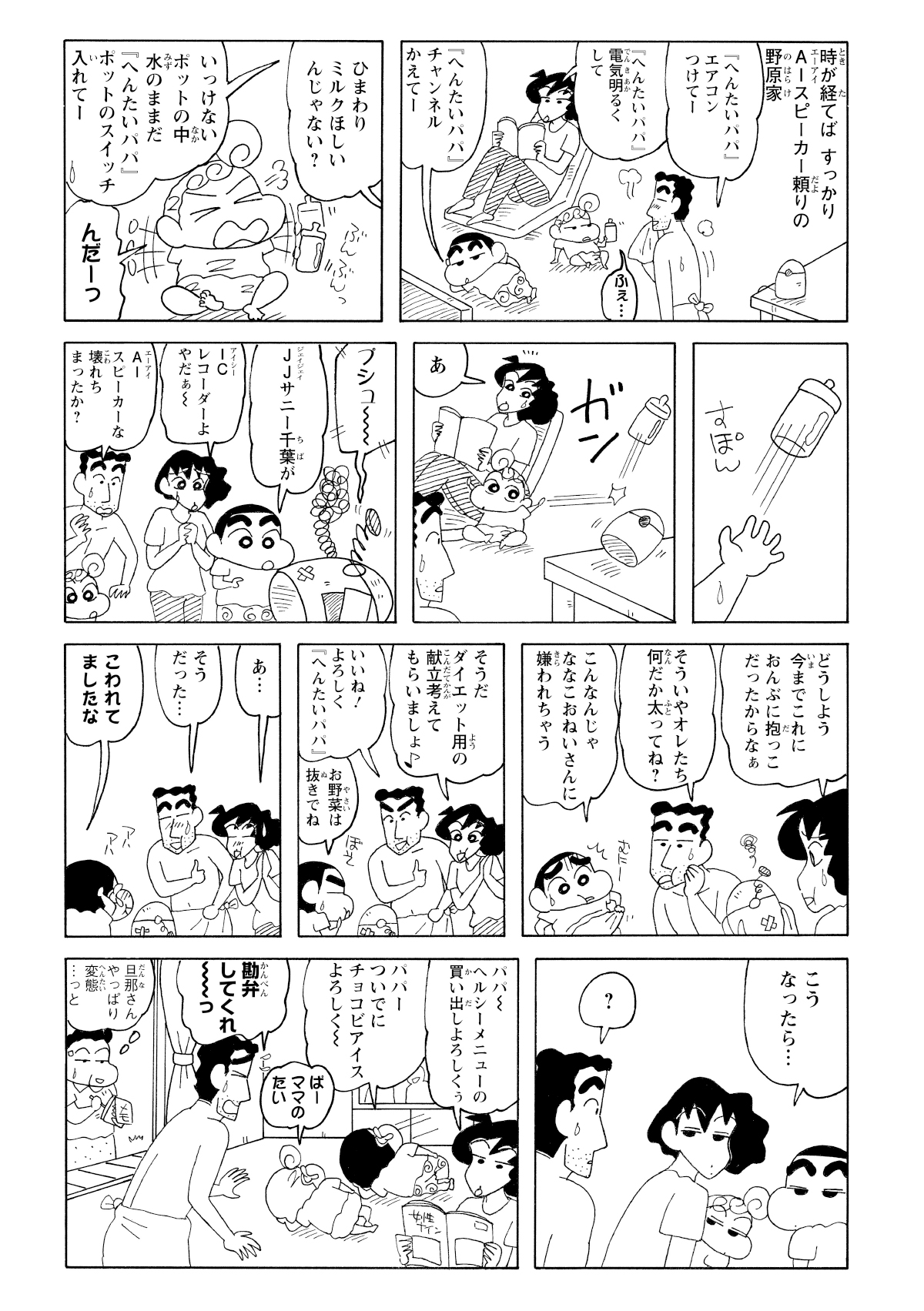 AIスピーカーの予期せぬ故障に困る野原一家。AIスピーカーではなくひろしにお願いするみさえ達。