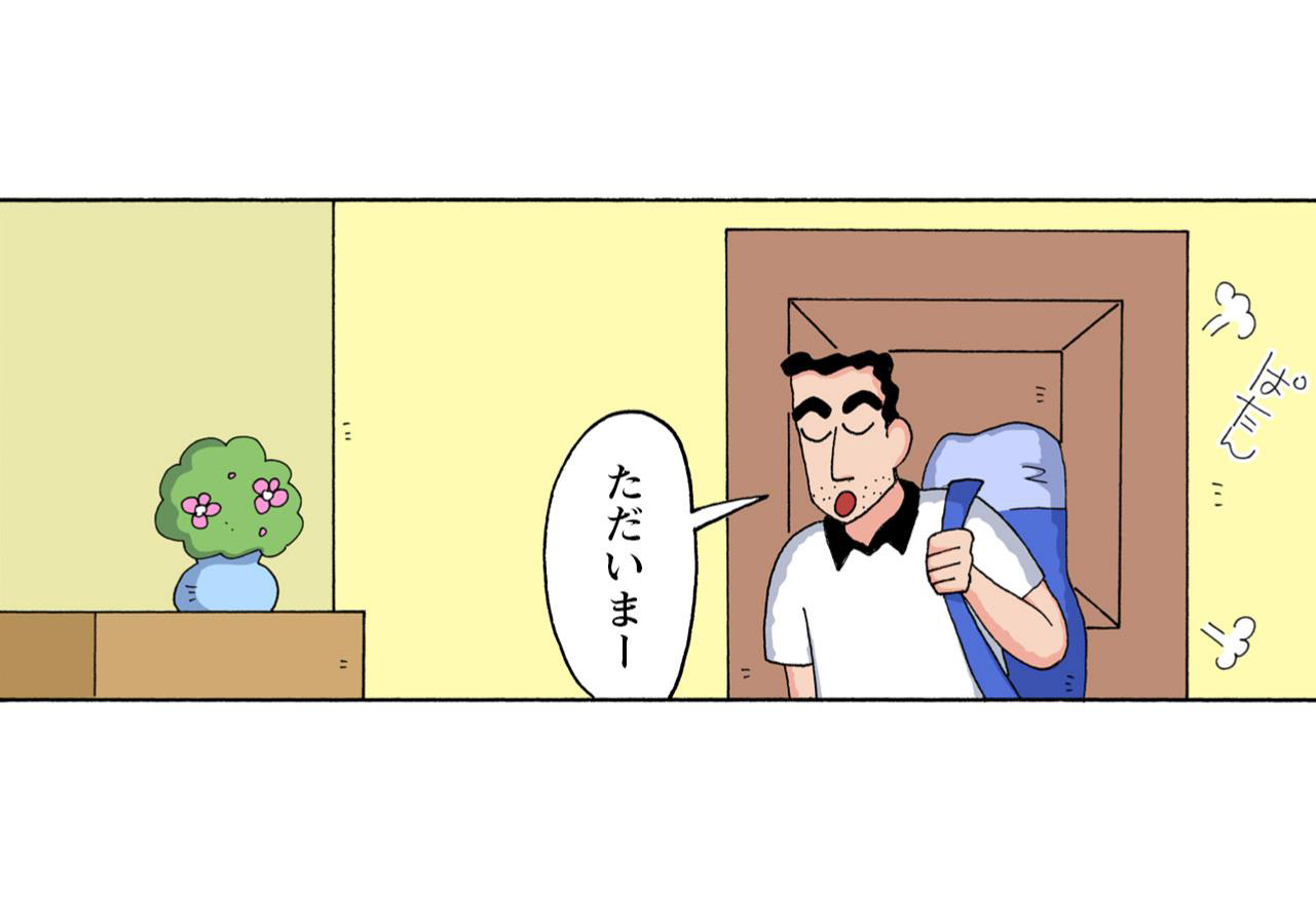 ただいまー