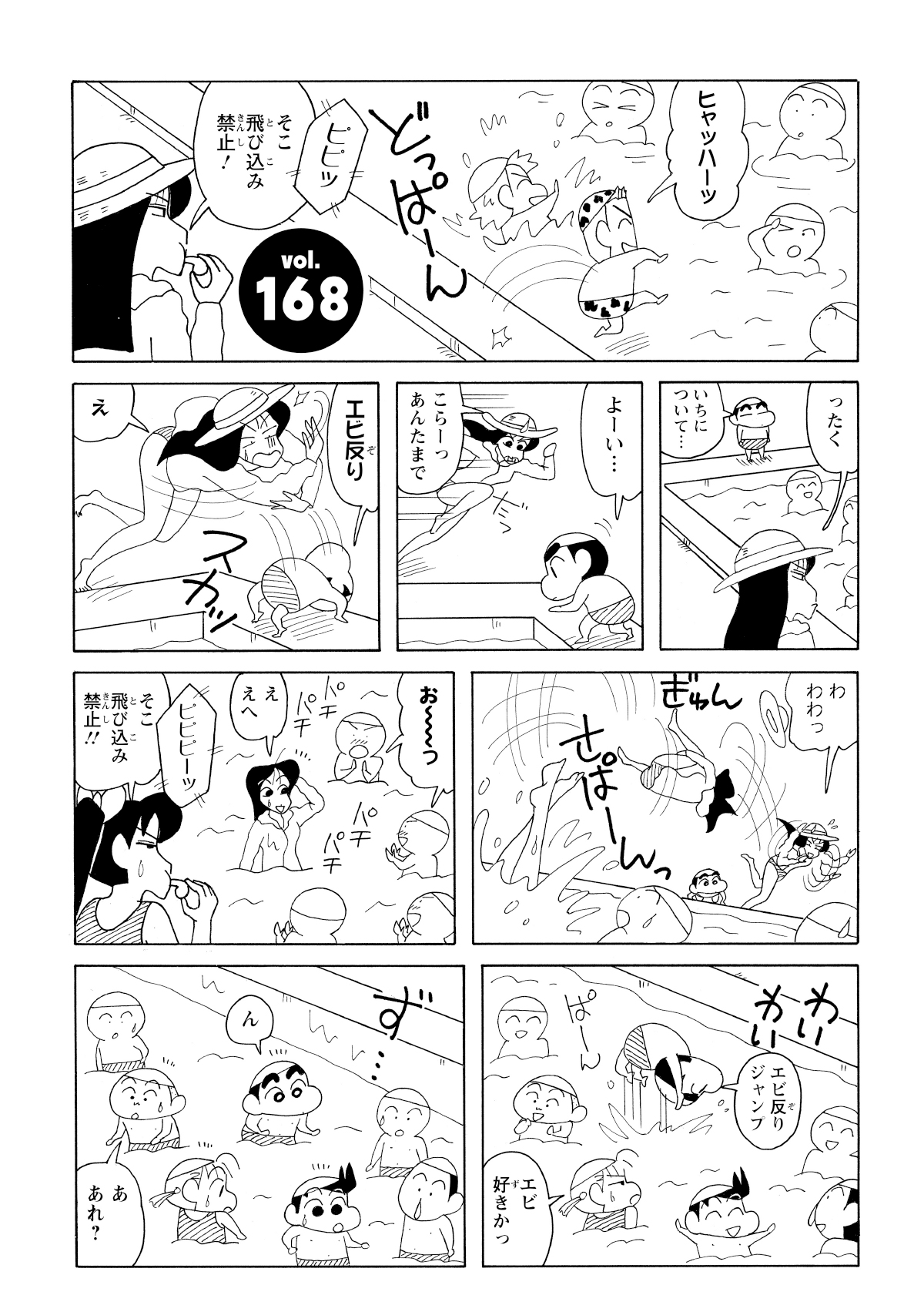 しんのすけが飛び込み禁止のプールで派手なエビ反りジャンプで水しぶきを上げる。