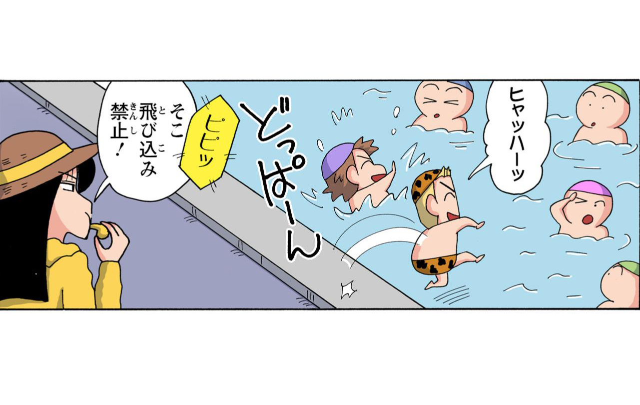 ヒャッハーッ　ピピッ　そこ飛び込み禁止！