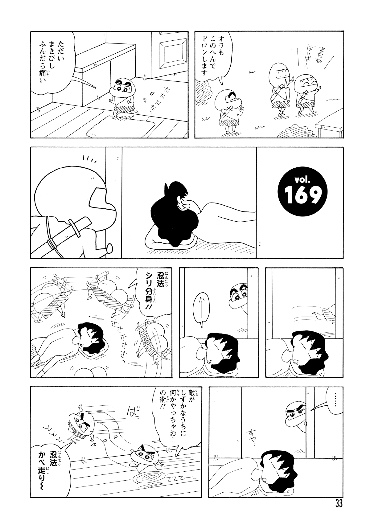 しんのすけが忍者ごっこをしており、寝ているみさえのまわりで「忍法シリ分身」や「かべ走り」の術を披露する。