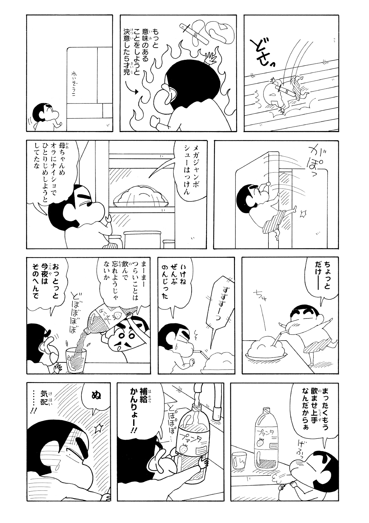 忍者ごっこに飽きたしんのすけ。冷蔵庫のメガジャンボシューをつまみ食いしてしまう。