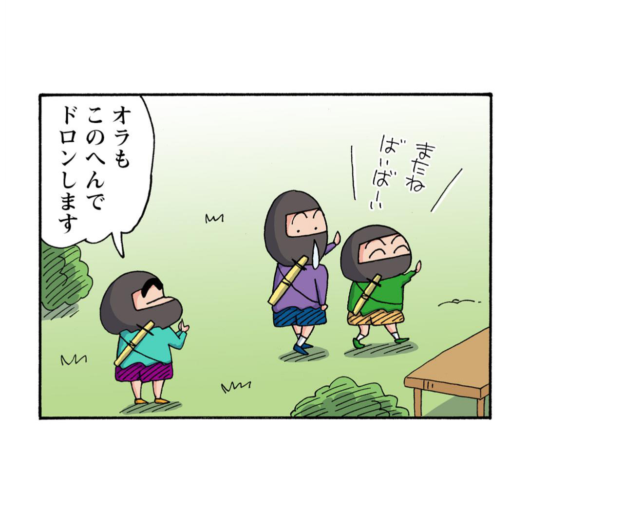 またねばいばーい　オラもこのへんでドロンします