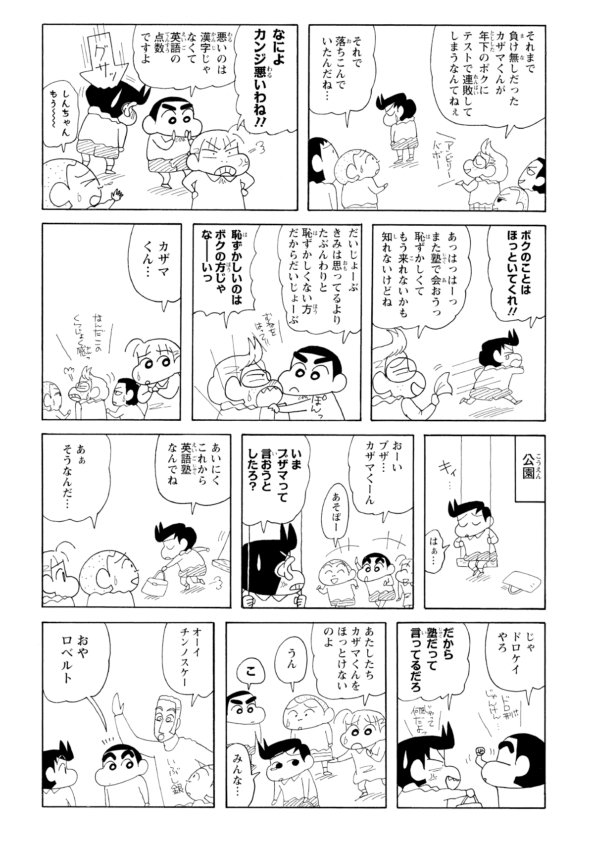 公園で落ち込んでいる風間くんにドロケイに誘うしんのすけ。そこへロベルトが声をかける。