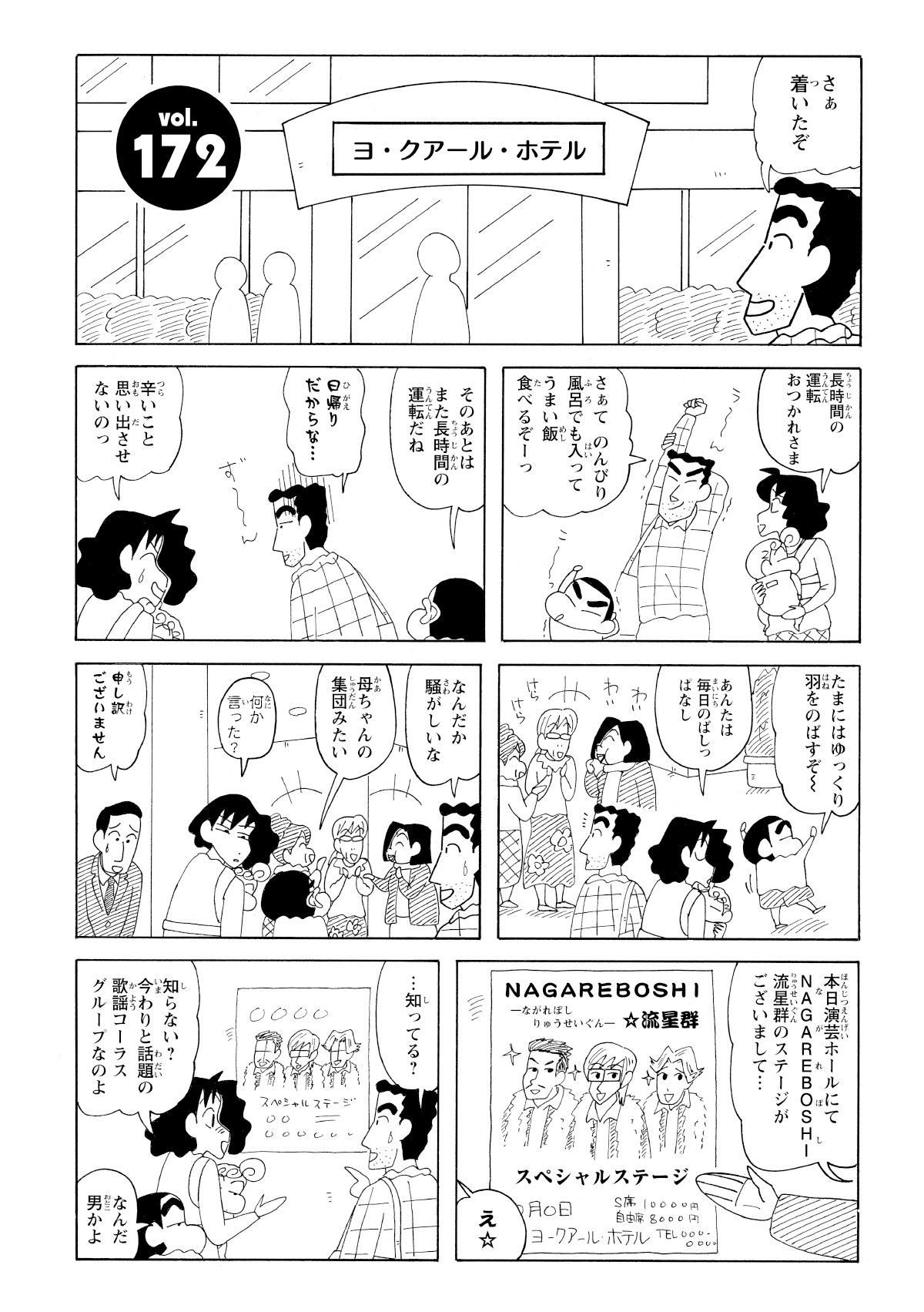 長時間の運転で疲れたひろしに、ねぎらいの言葉をかけるみさえ。到着したホテルで歌謡コーラスグループのステージがあることを知る。