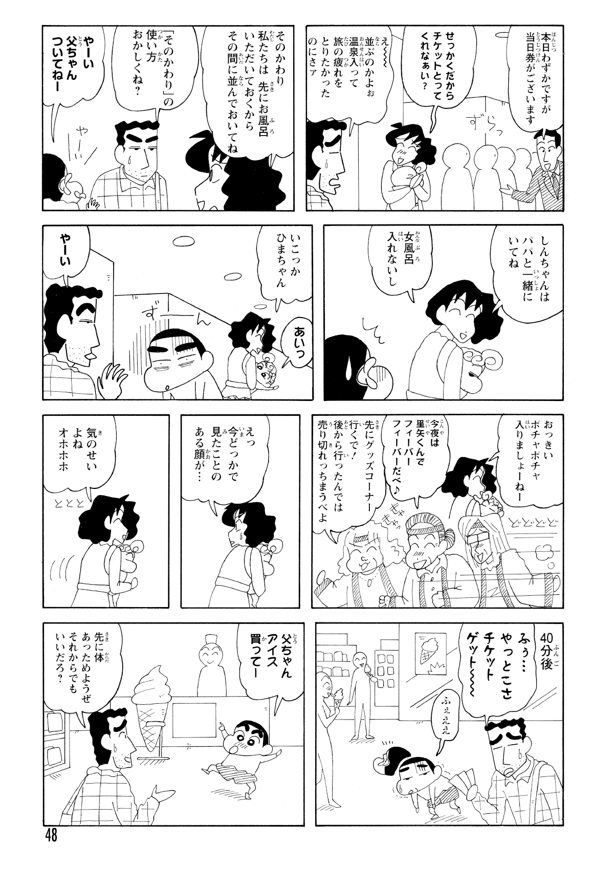 みさえが風呂を急ぐ一方、ひろしはフロントでチケットを受け取る。しんのすけはホテル内のサービス（アイス）をねだる。