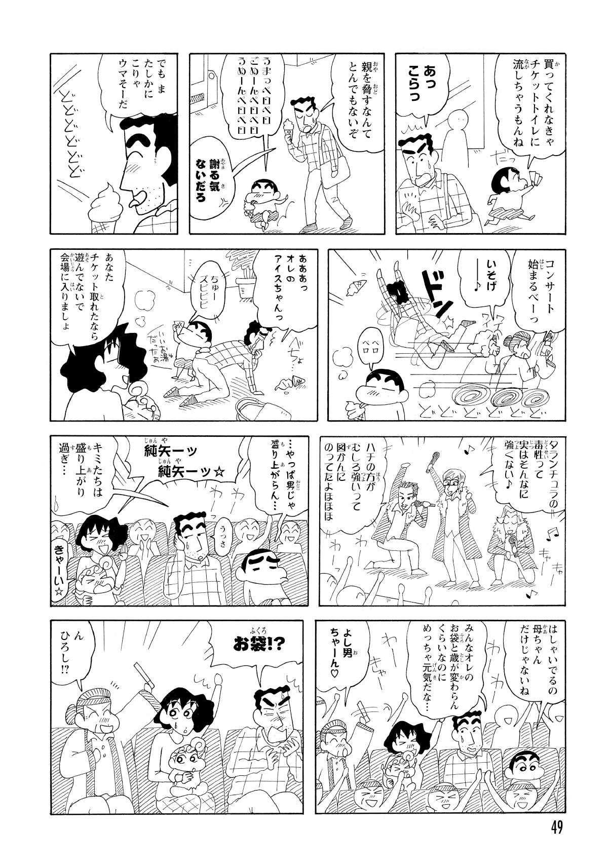 おばさまファンに圧倒されるひろし。みさえも負けじと声援を送るが隣にばあちゃんが。